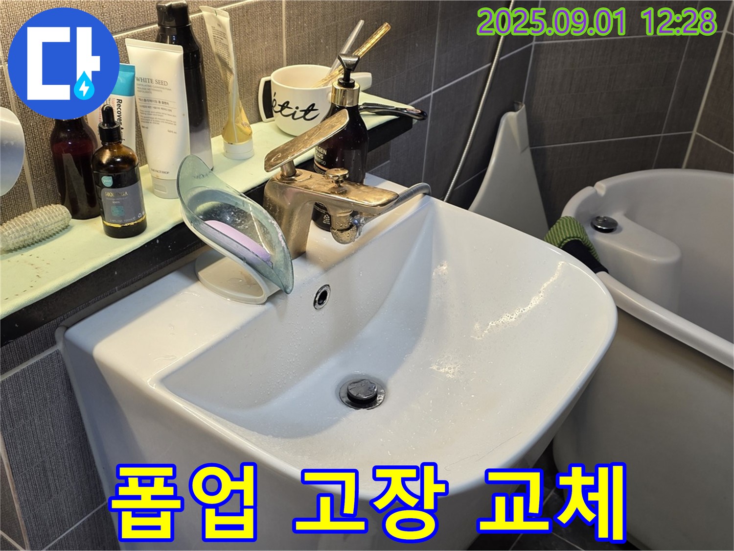 광진구 능동 세면대 폽업 고장 - 교체 후기