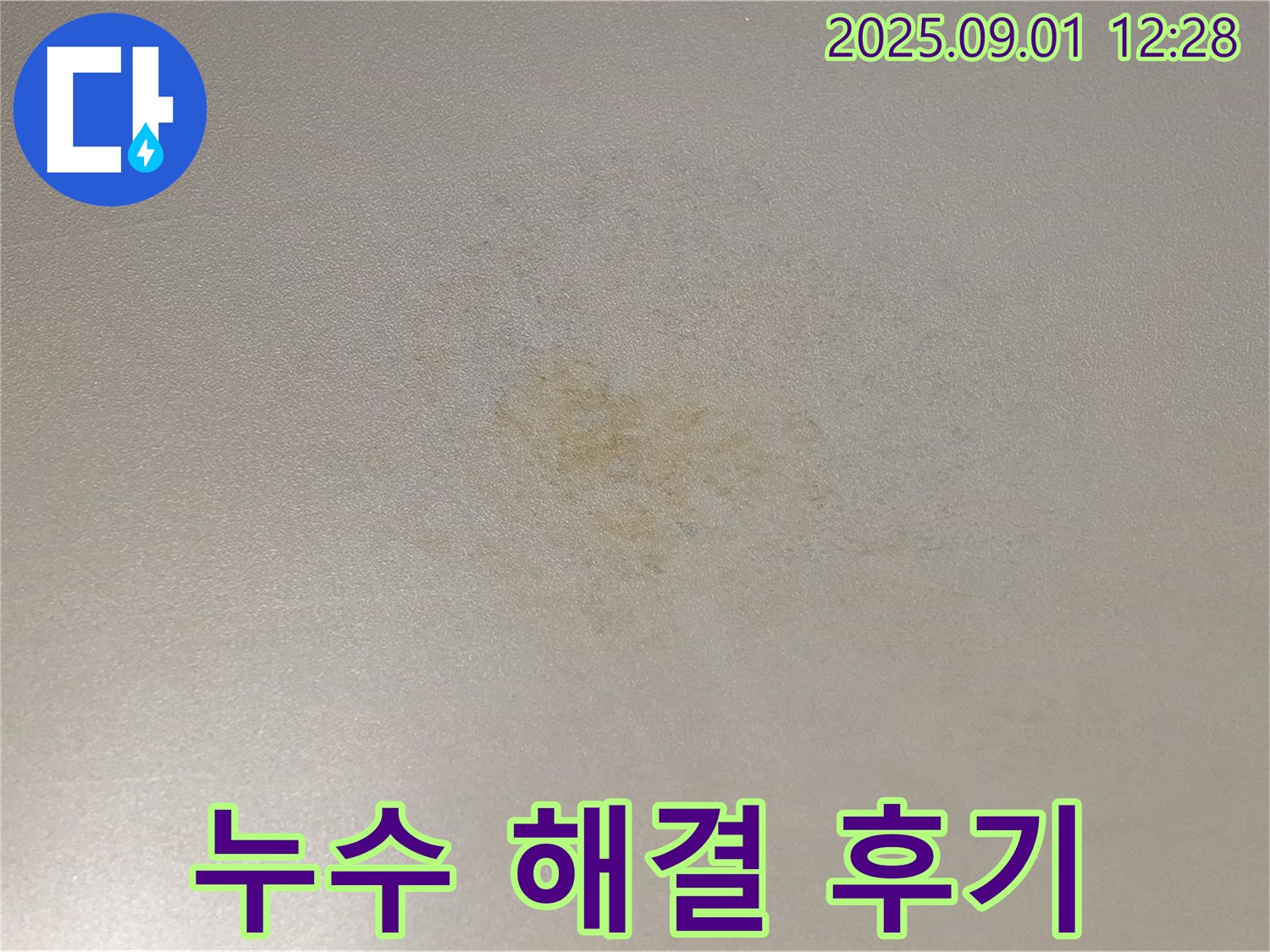 광진구 능동 아성빌라트 누수 해결 후기 - 고객 만족