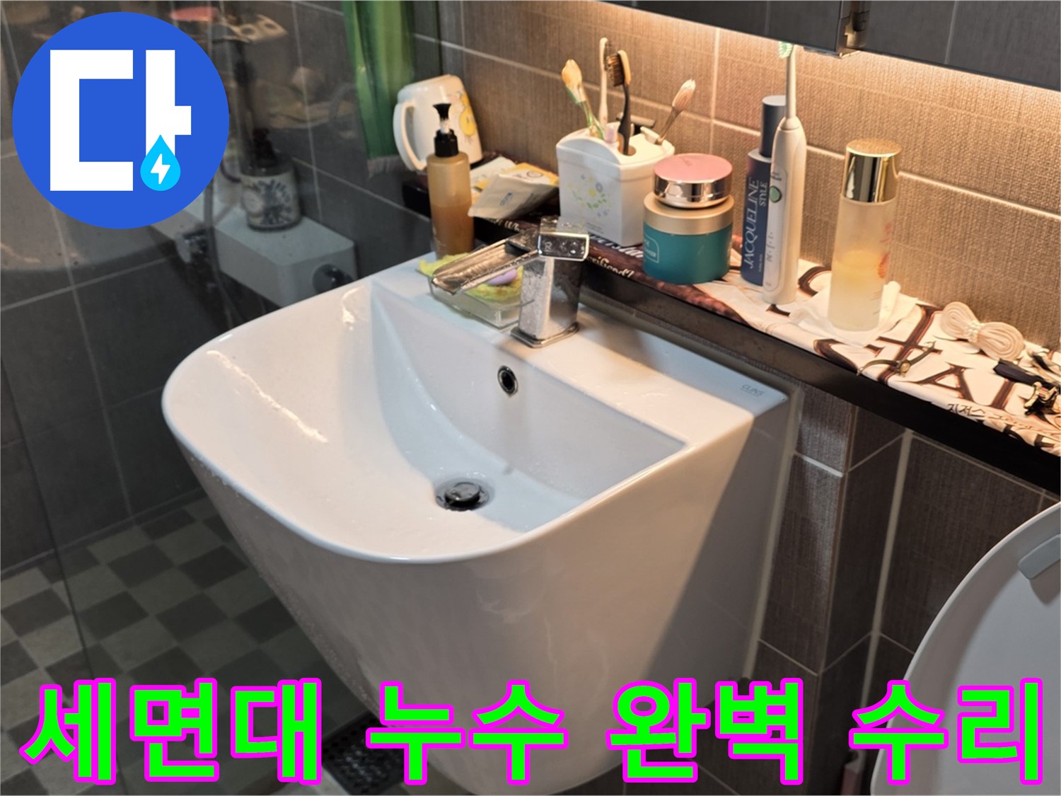 광진구 능동 아성빌라트 세면대 누수 수리 - 완벽한 해결