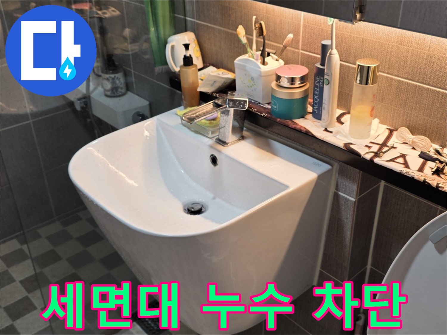 광진구 능동 아성빌라트 세면대 누수 차단 - 완벽 시공