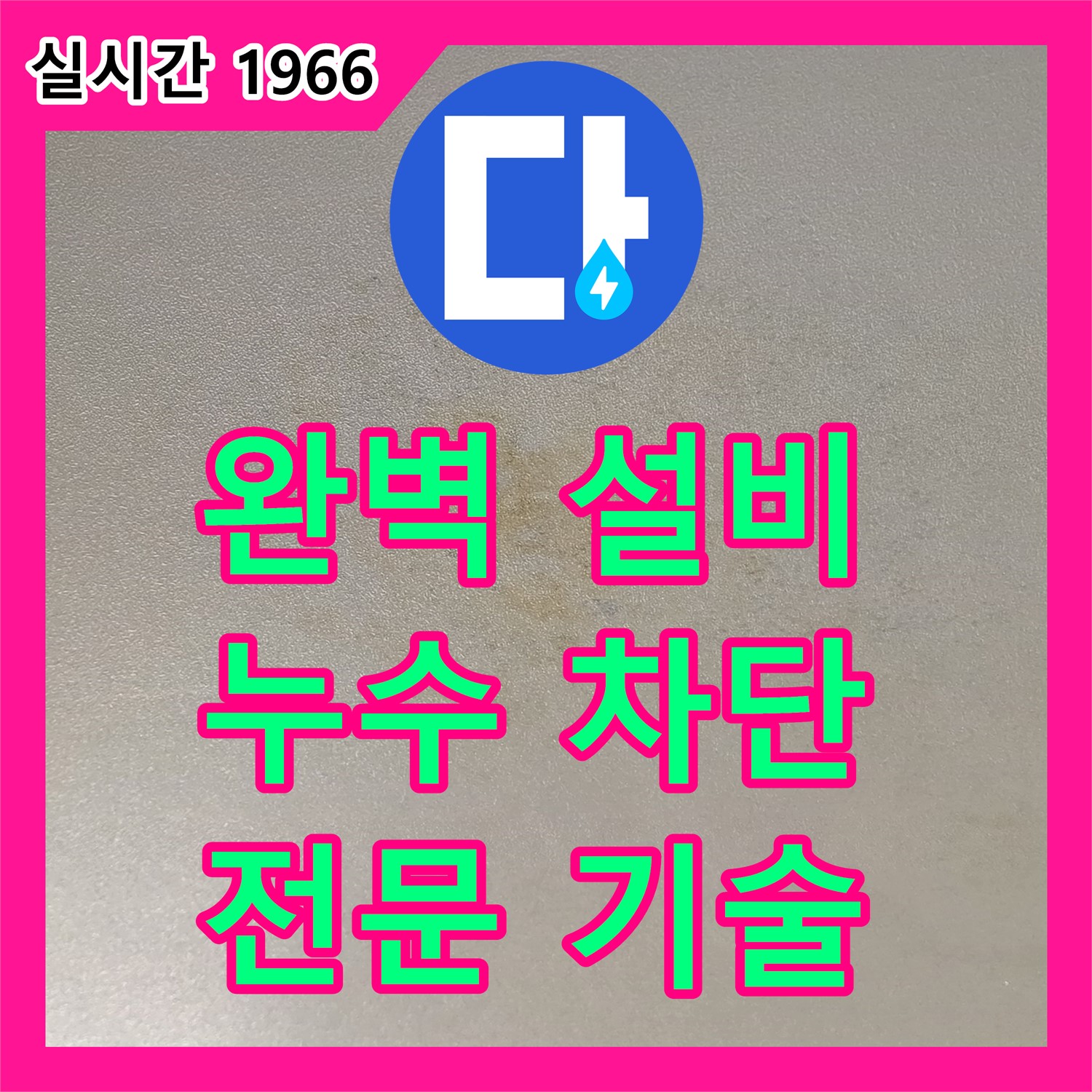 능동 누수설비업체, 완벽한 설비로 누수 걱정 없이 편안하게!