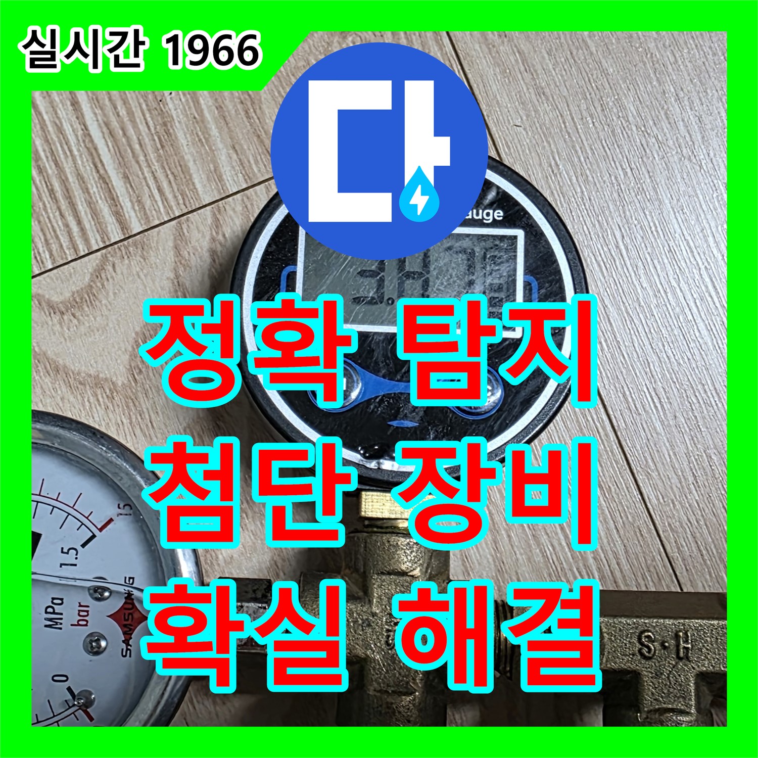 능동 누수탐지전문, 최첨단 장비로 정확하게 누수 지점 파악