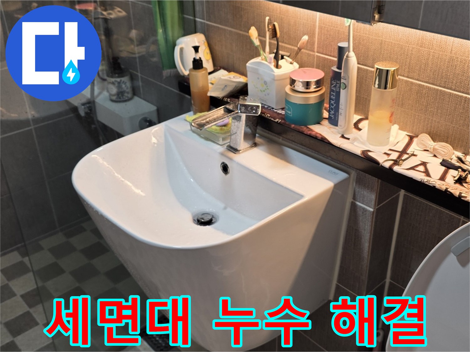능동 아성빌라트 세면대 누수 - 완벽하게 해결 완료