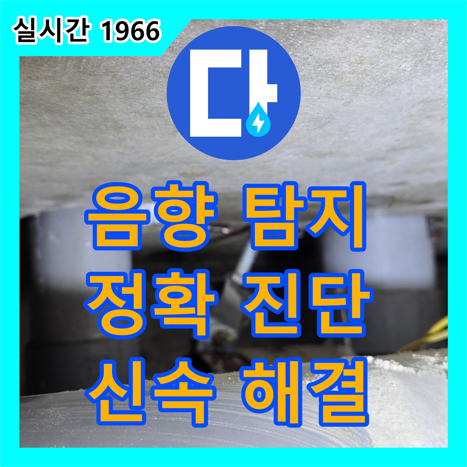 능동로 누수탐지전문, 최첨단 음향 탐지기로 정확하게 진단