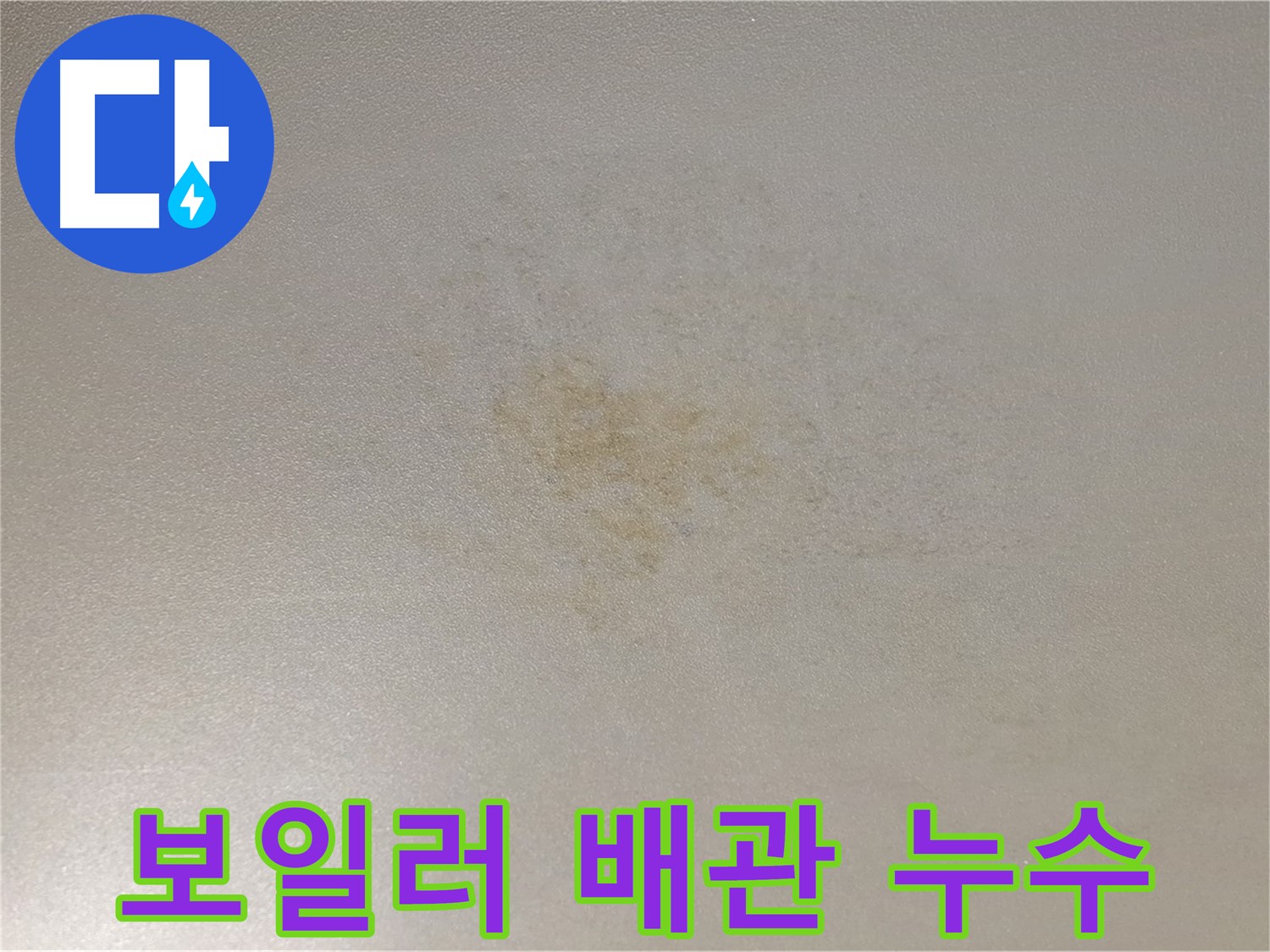 빌라 보일러 누수 - 긴급 출동 배관 교체