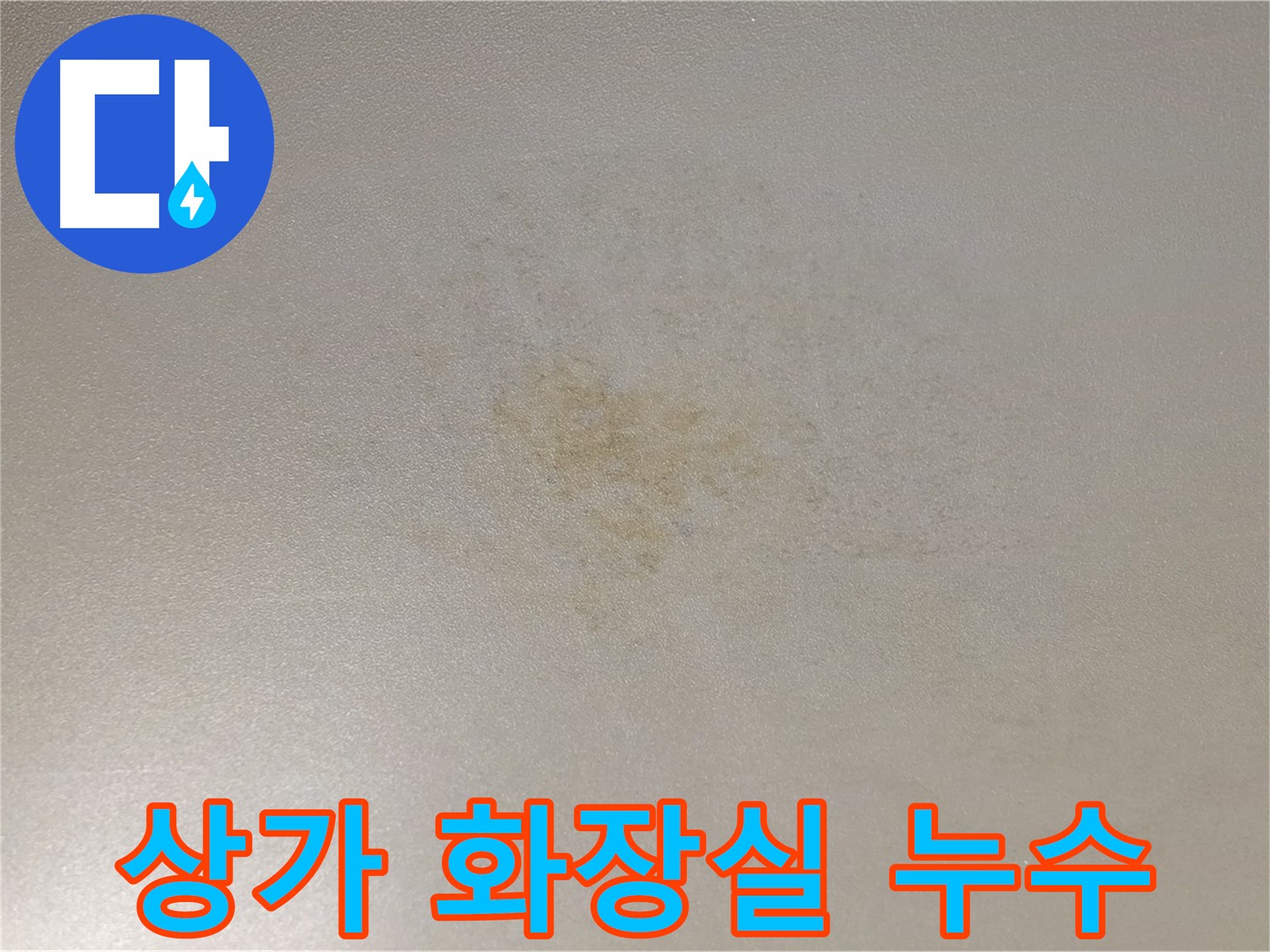 상가 화장실 누수 - 아랫층 피해 보수 작업