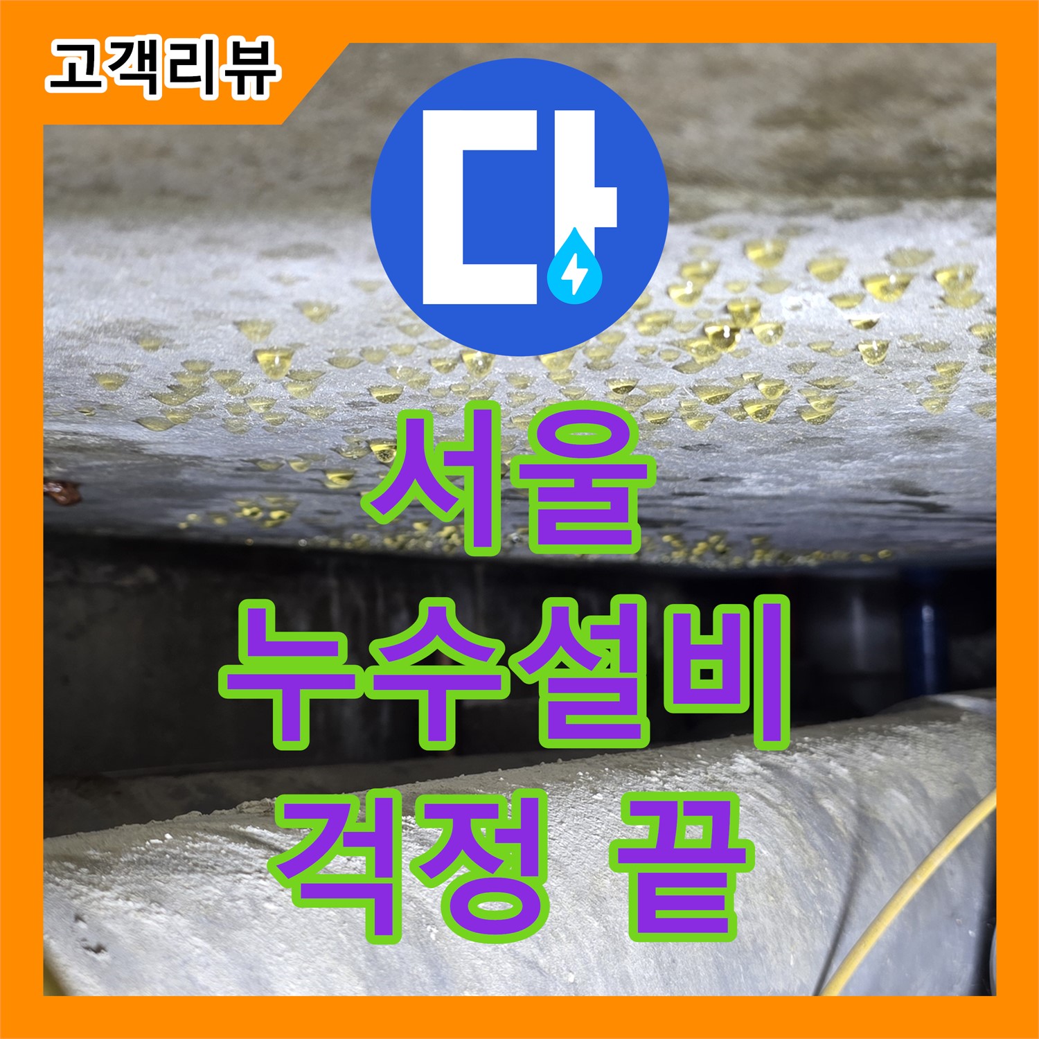 서울 누수설비업체, 꼼꼼한 시공으로 누수 걱정 끝!