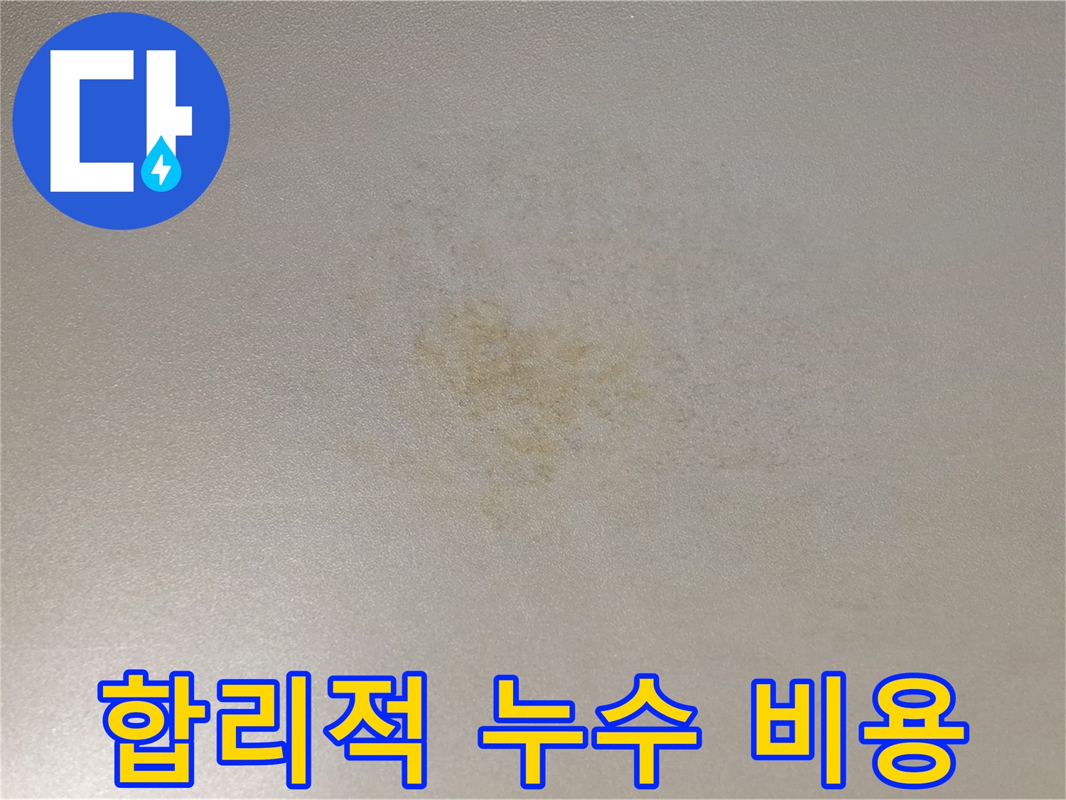 합리적인 누수 공사 가격 - 투명한 견적과 정확한 시공