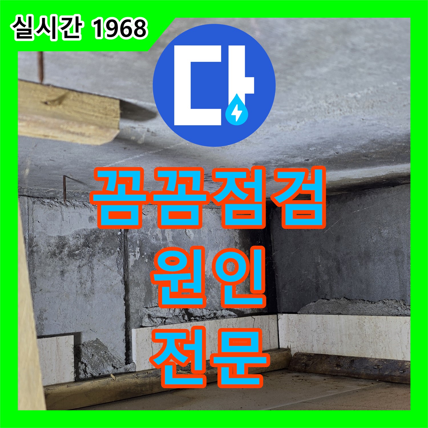 누수탐지전문가, 꼼꼼한 점검으로 누수 원인 해결