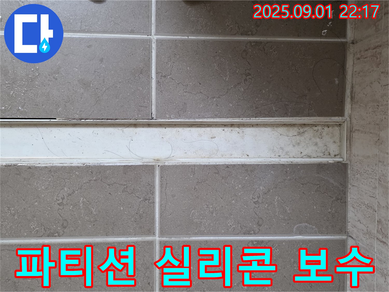 샤워 파티션 실리콘 보수 - 누수 문제 해결
