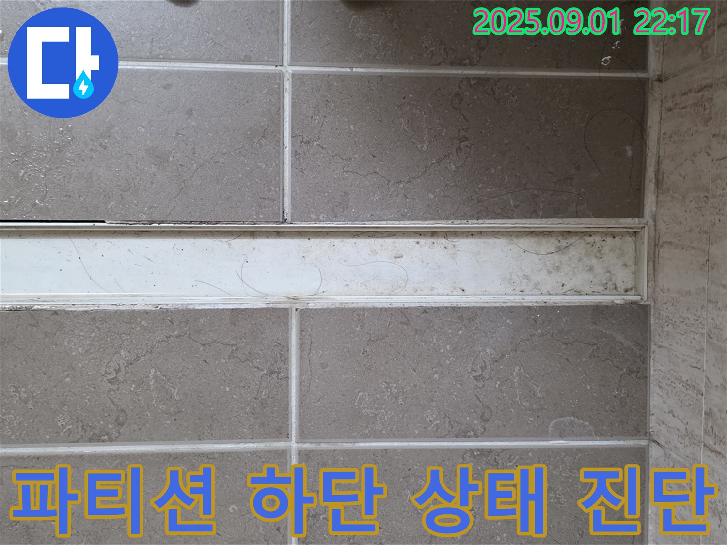 샤워 파티션 하단 상태 진단 - 누수 점검 전문
