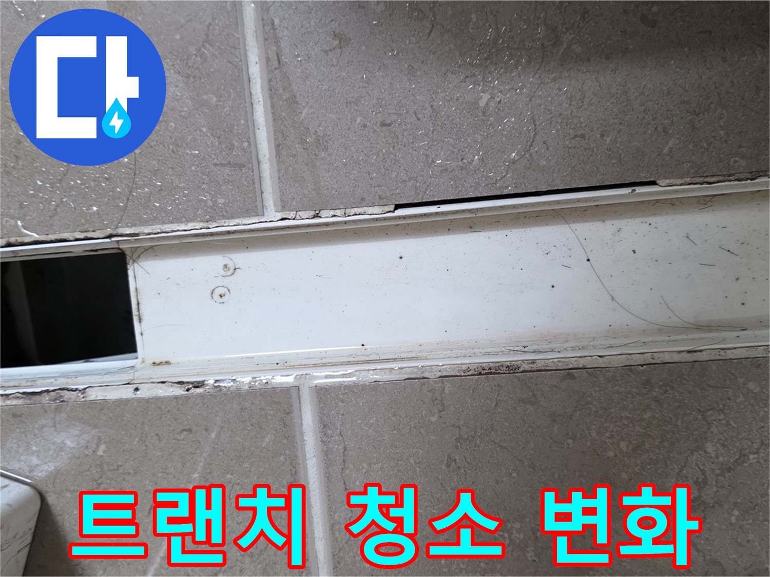 욕실 샤워부스 트랜치 청소 전후 비교
