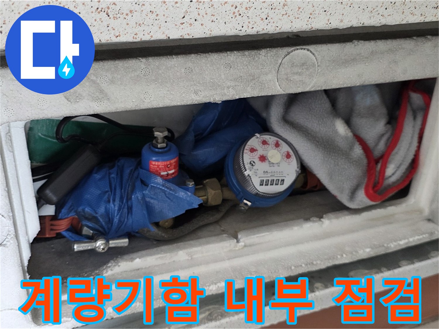 일동면 신축빌라 누수 - 수도 계량기함 내부 상태 점검