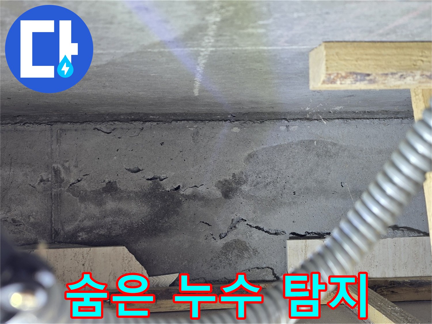 콘크리트 속 숨은 누수 탐지 작업 - 첨단 장비가 필수입니다.