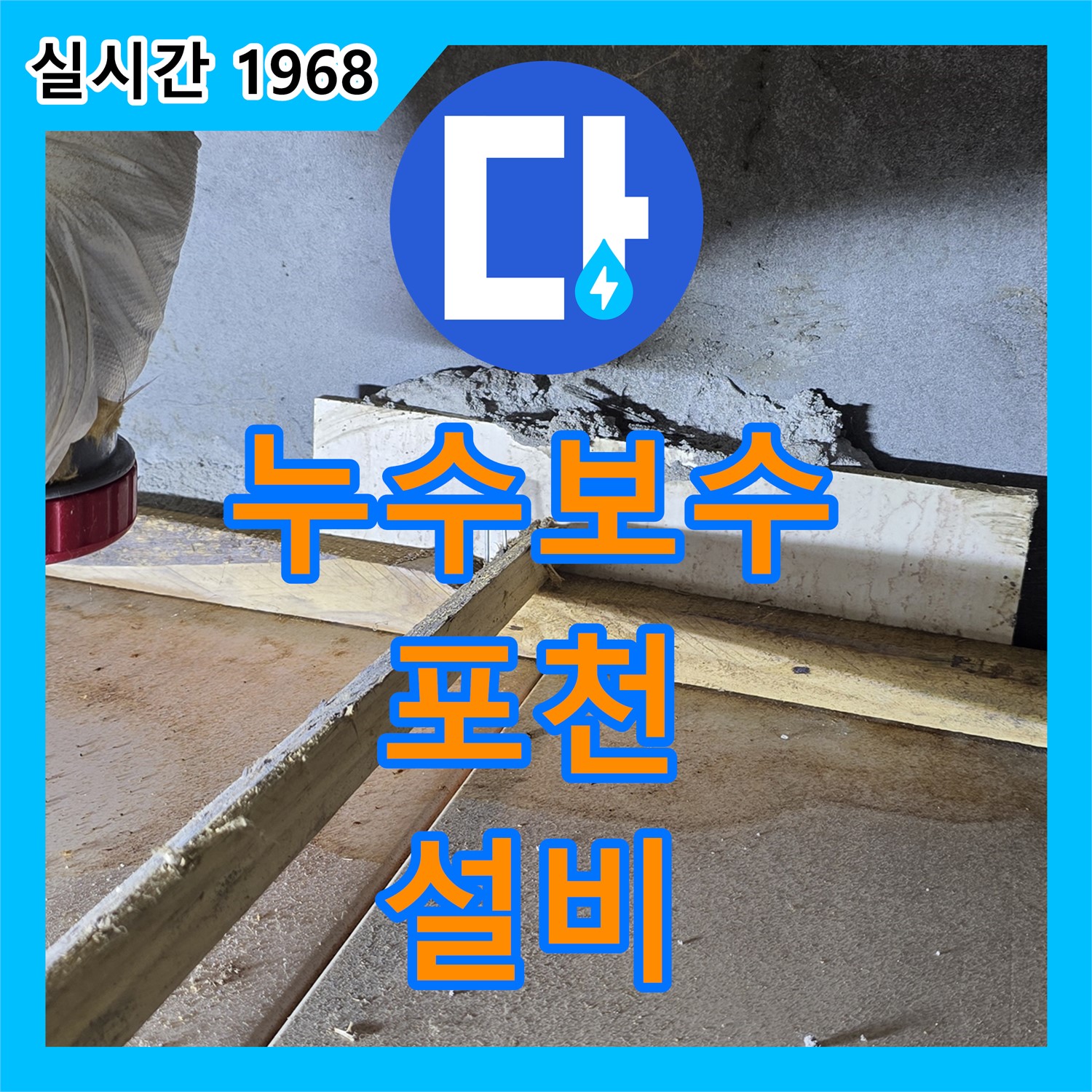 포천 누수설비업체, 천장 누수 신속 보수 완료