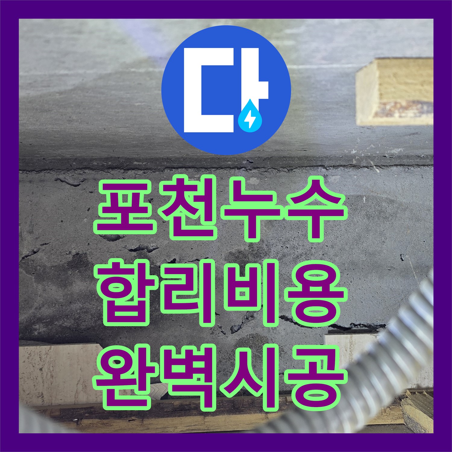 포천 누수전문, 합리적인 누수공사비용으로 해결