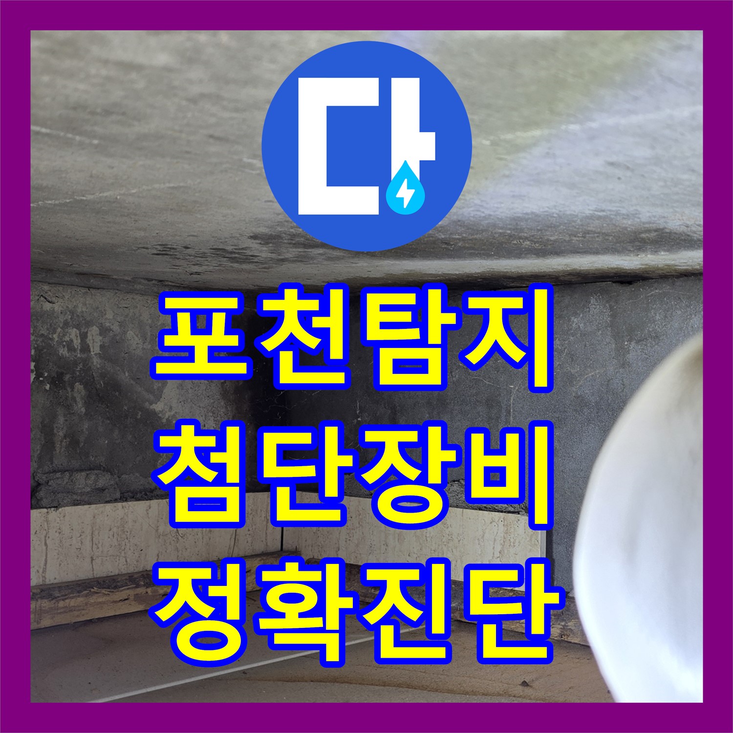포천 누수탐지전문가, 최첨단 장비로 정확하게 진단
