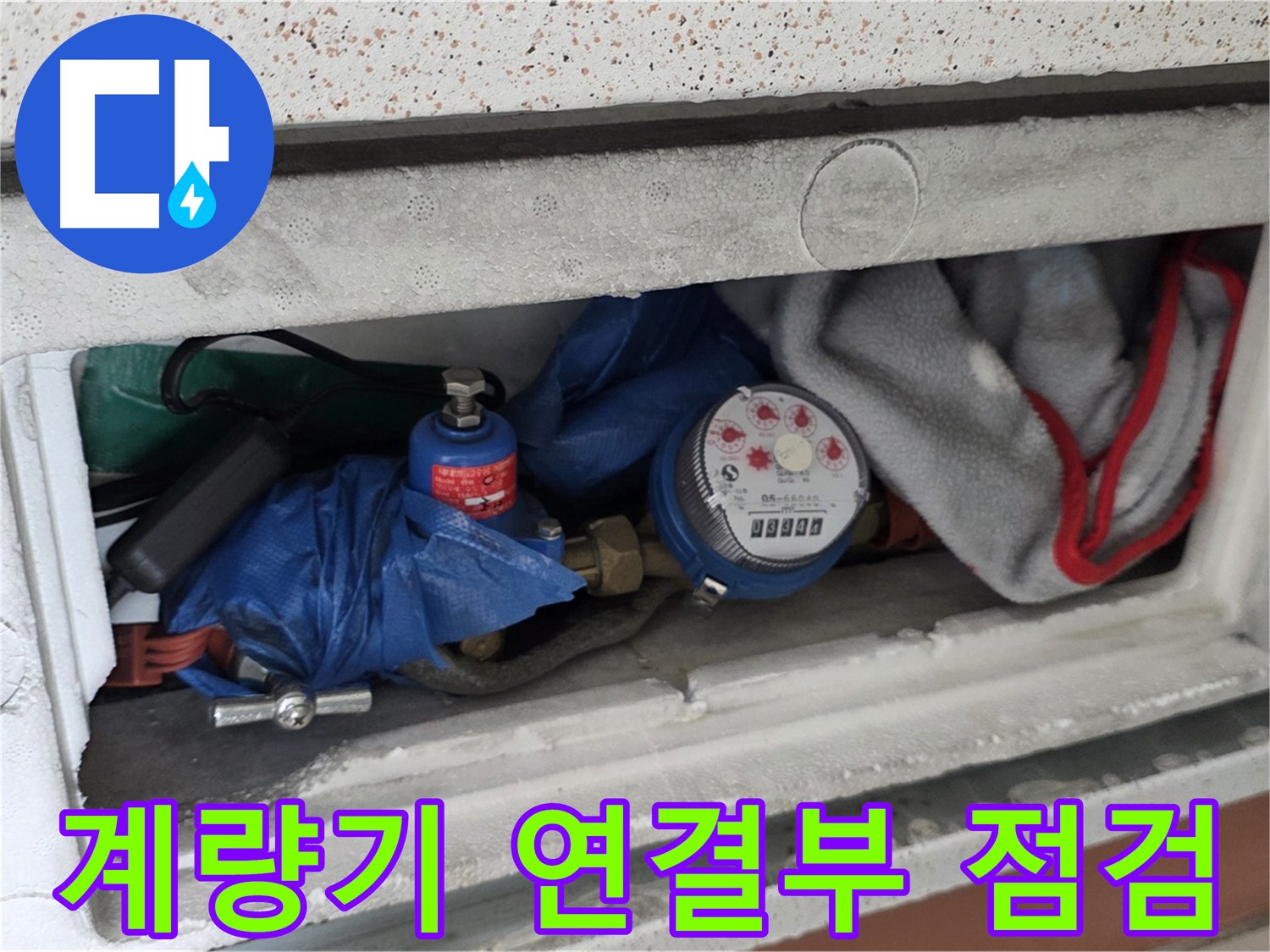 포천 신축빌라 누수 - 수도 계량기 연결부 누수 점검