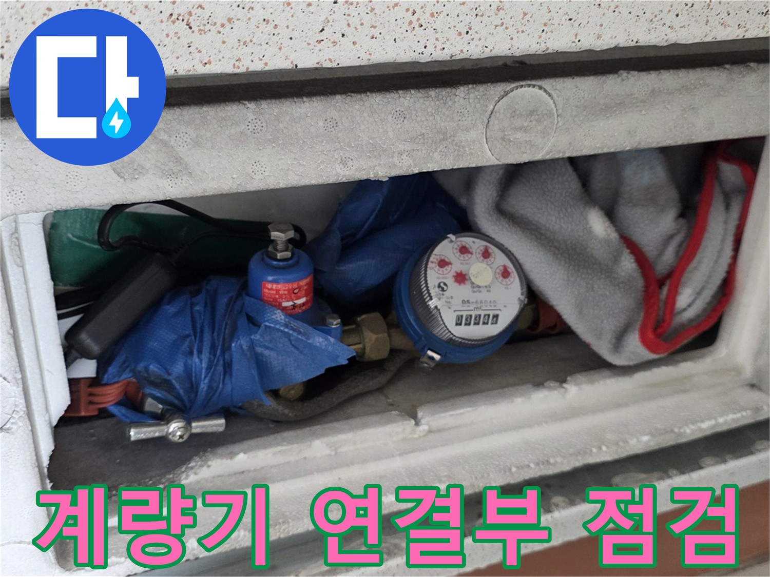 포천 아파트 누수 - 계량기 연결부 누수 점검