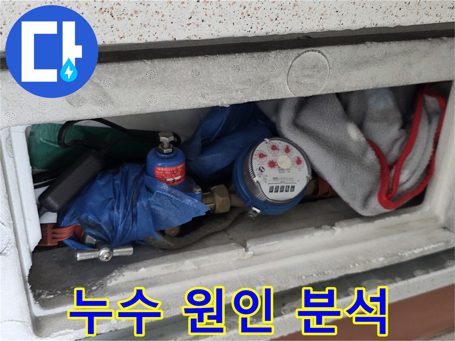 포천 아파트 누수 - 계량기함 내부 누수 원인 분석
