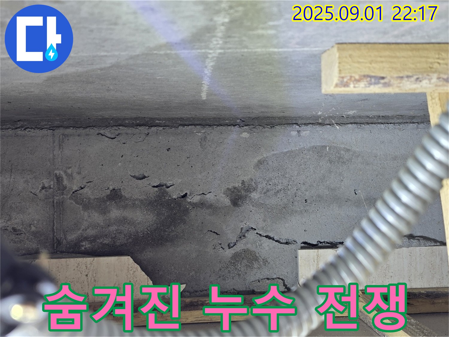 포천 일동 누수 - 옛기산베스트빌 천장, 콘크리트 속 숨겨진 누수와의 치열한 전쟁!
