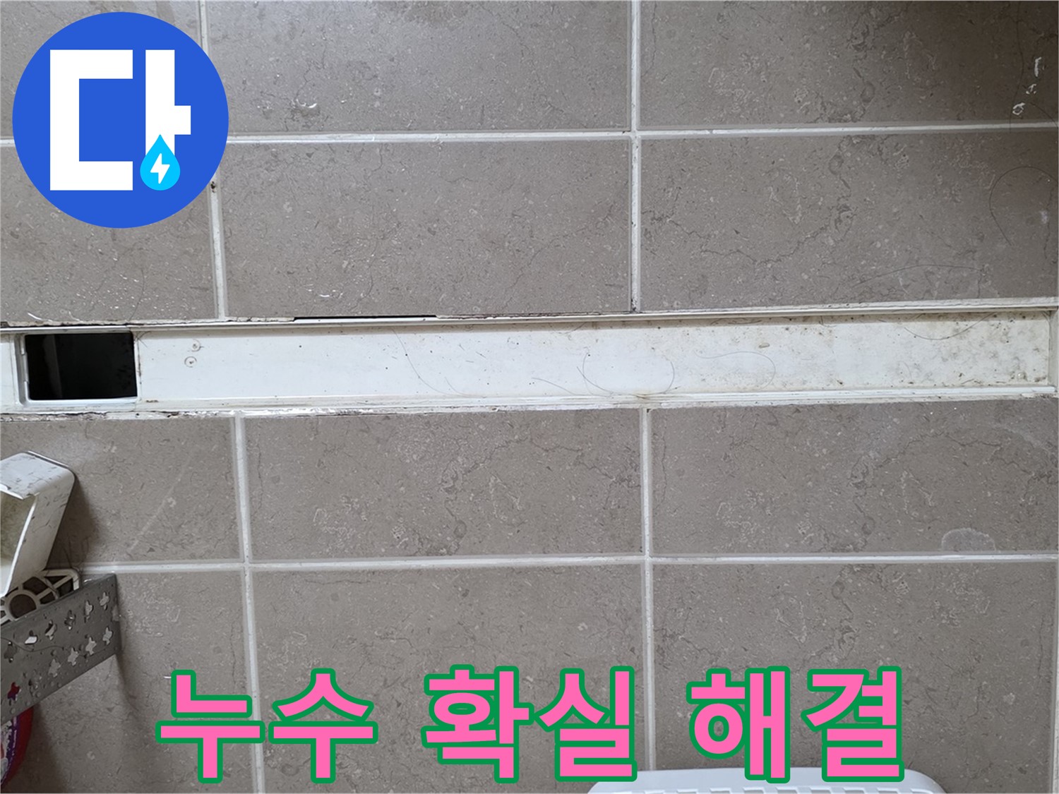 포천 일동면 욕실 누수 해결 - 바닥 배수구 누수 완벽 차단