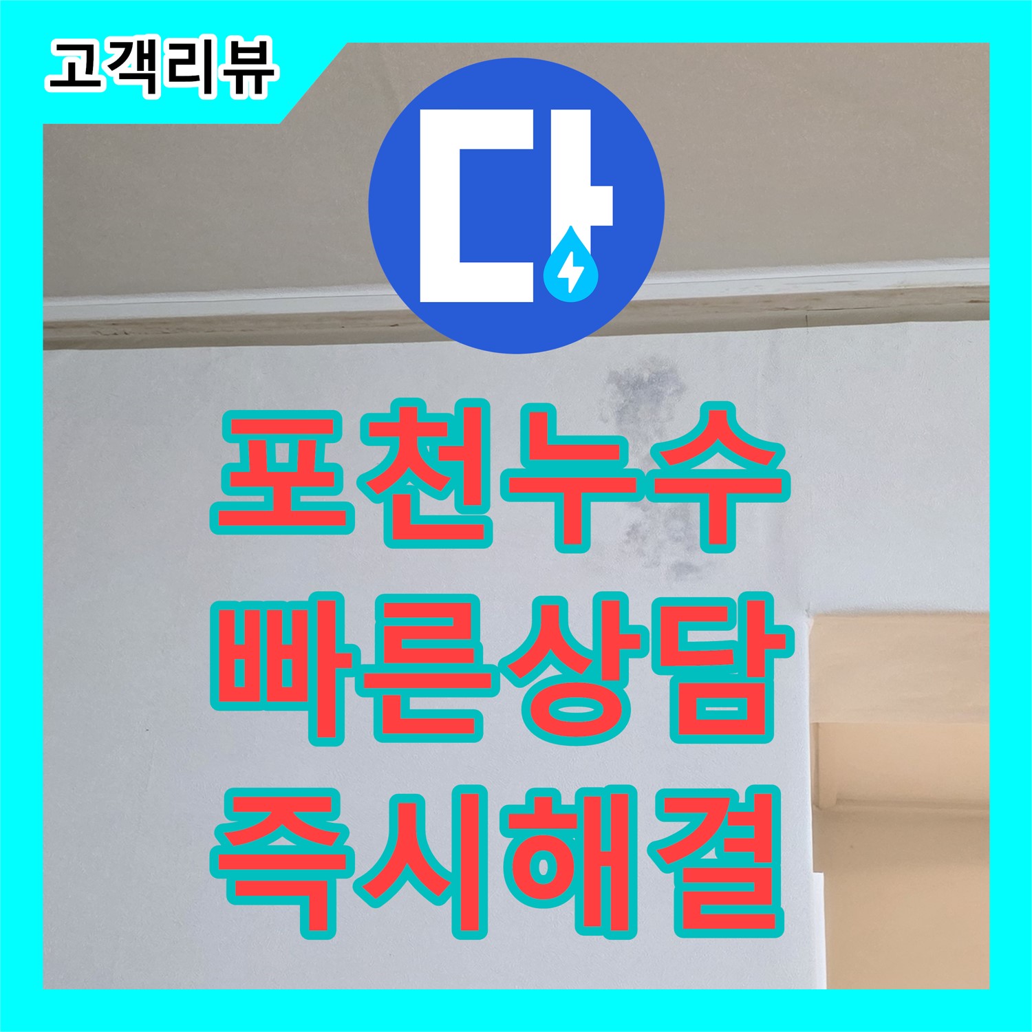 포천시 누수, 빠른 누수전화 상담으로 해결