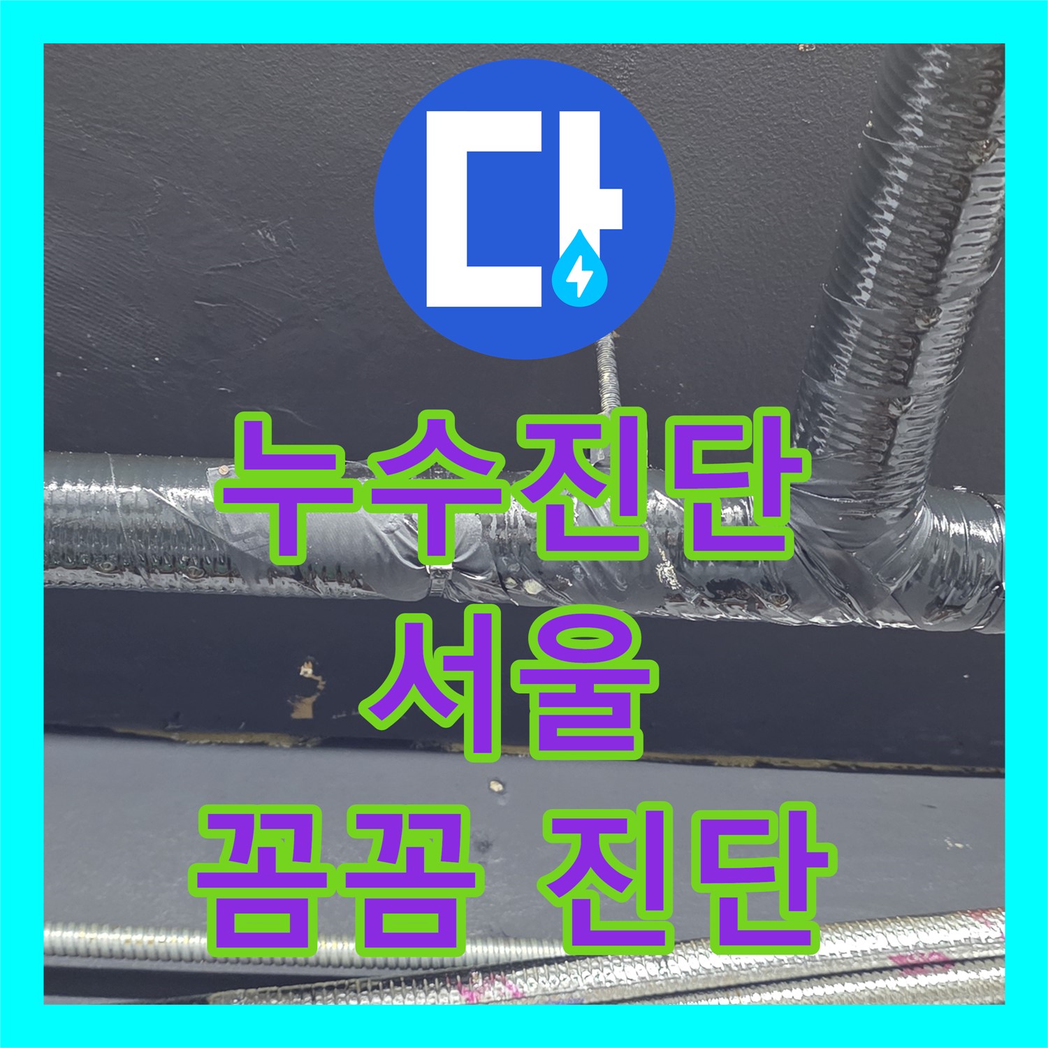 스프링클러 누수탐지, 용산구 누수 문제 꼼꼼하게 진단