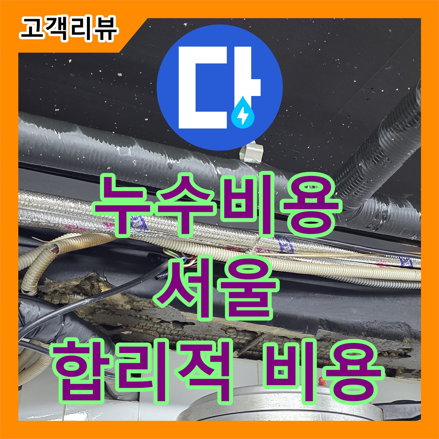 용산 누수공사비용, 스프링클러 누수 합리적인 비용으로 해결