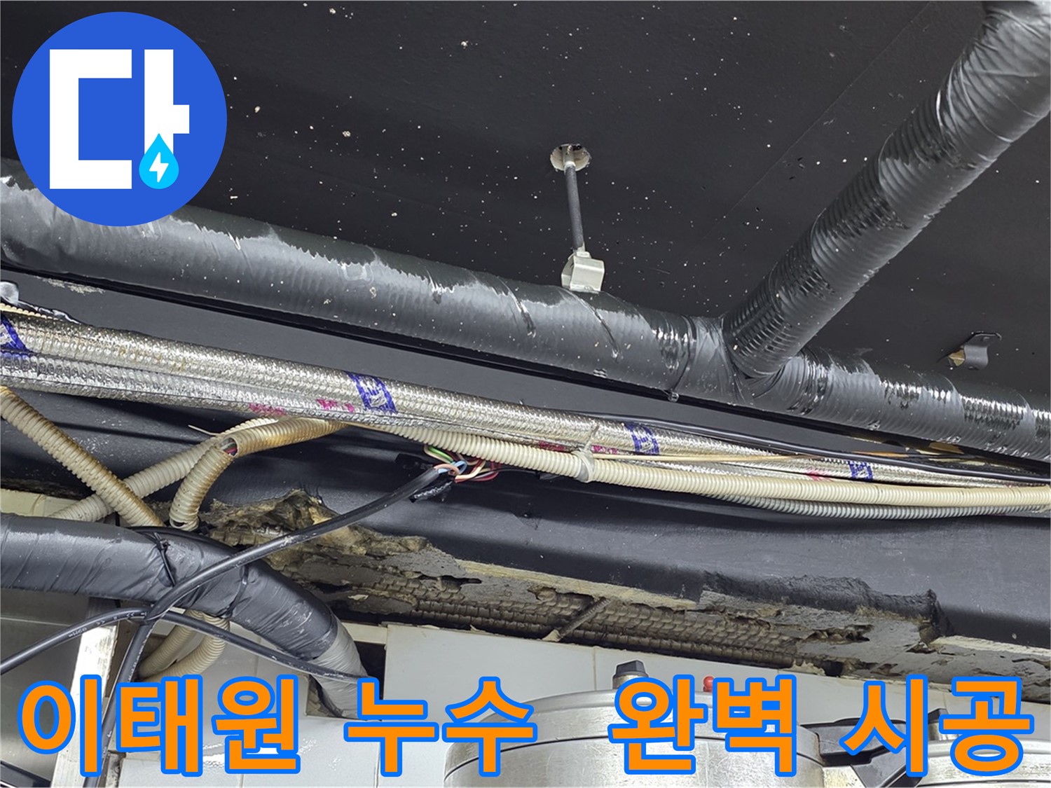 이태원 누수 공사 - 완벽한 시공 약속