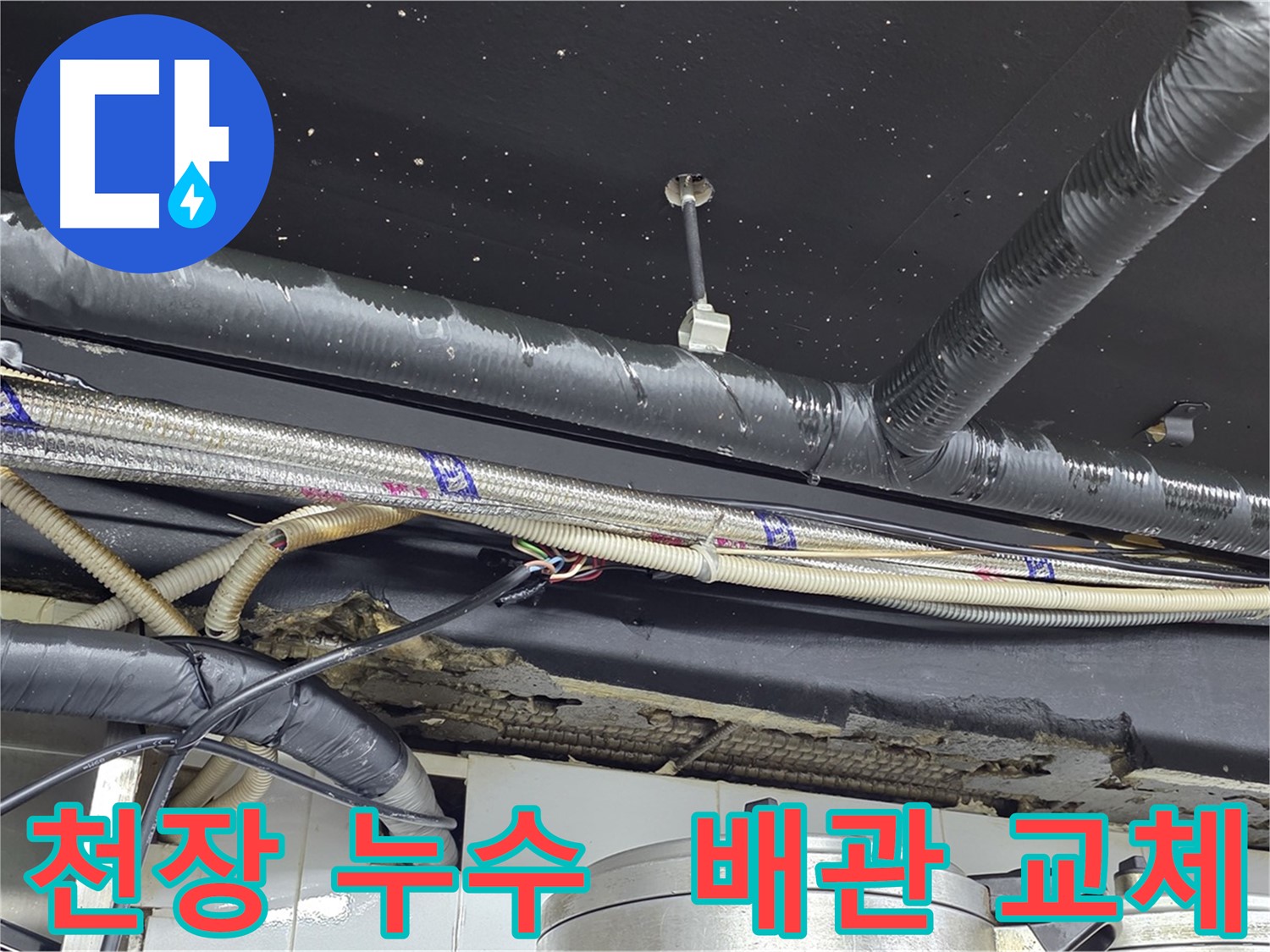 이태원 천장 누수 - 노후 배관 교체 시공