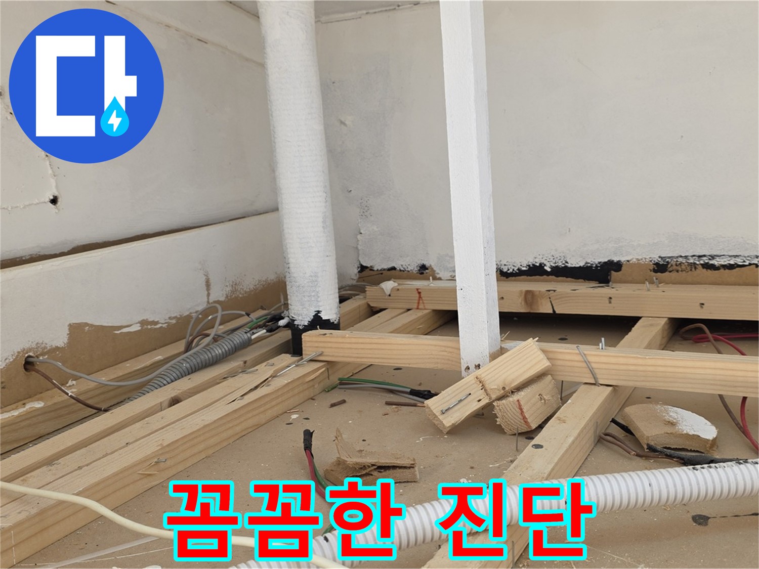 전문가의 꼼꼼한 진단 - 정확한 누수 원인 파악