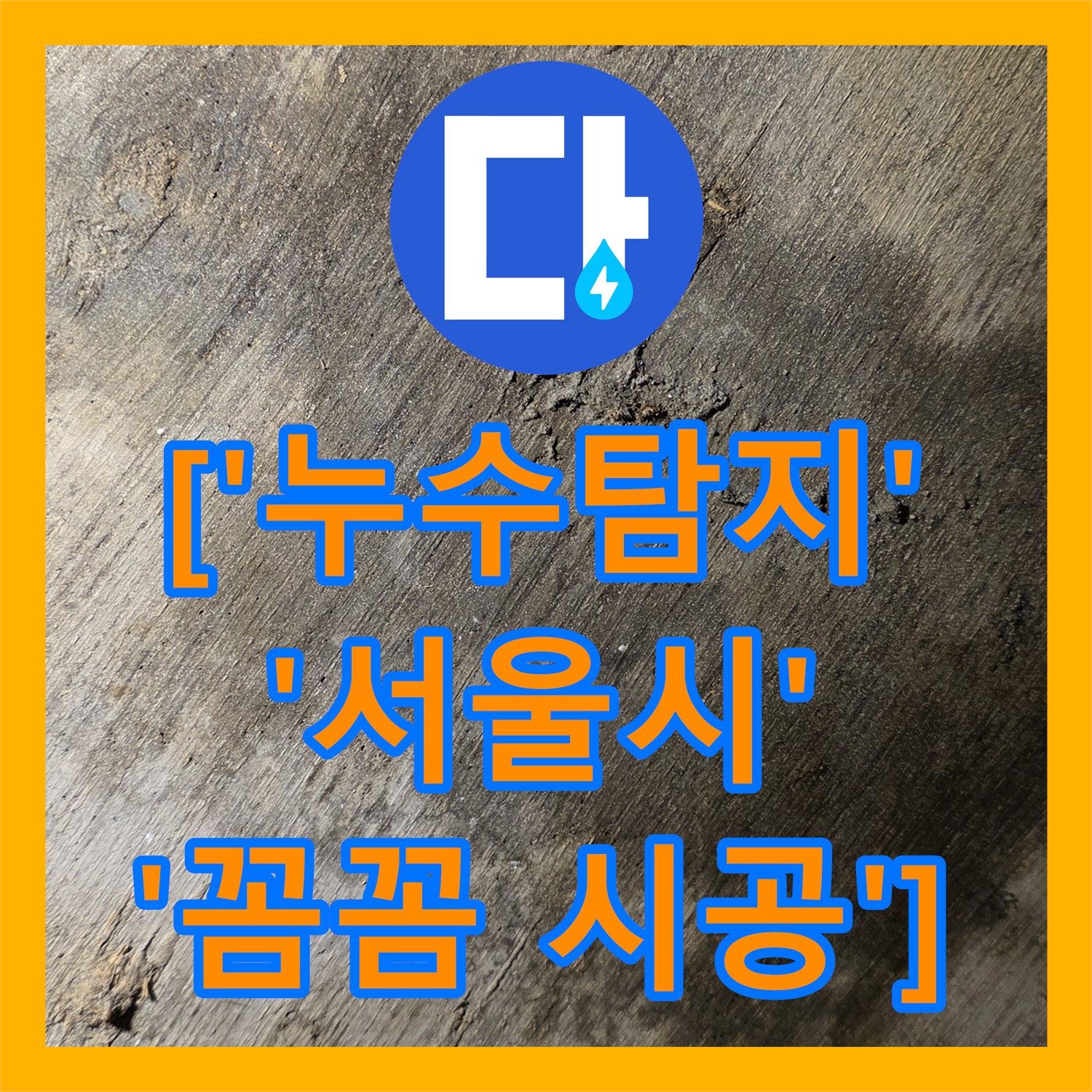 누수탐지전문 - 정확한 진단, 상가 누수 해결 - 용산구
