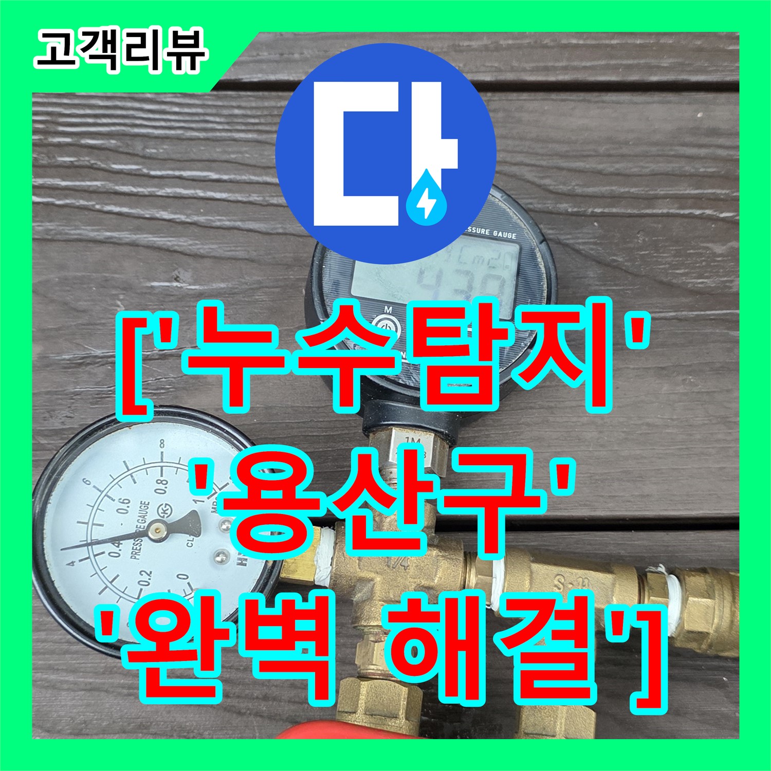 용산구 누수탐지전문가, 상가 누수 해결 후기 및 누수탐지비용