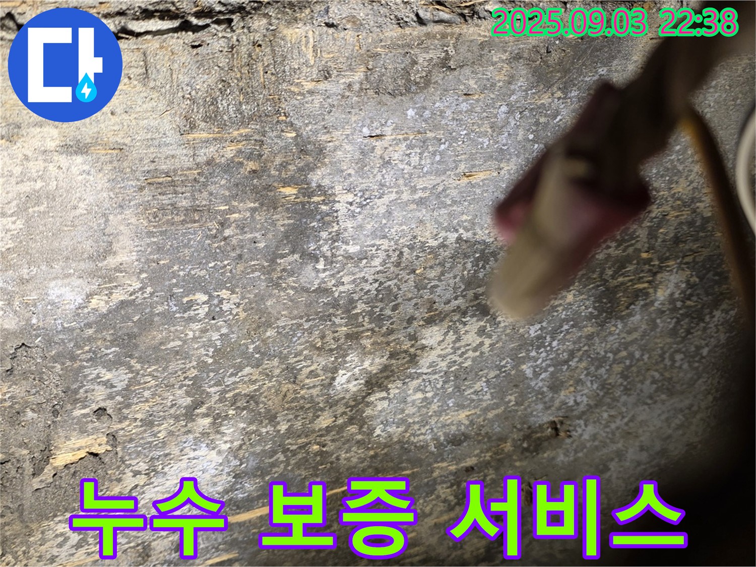 용산구 한강로2가 누수 보증 서비스 - 석회 누수 책임 시공