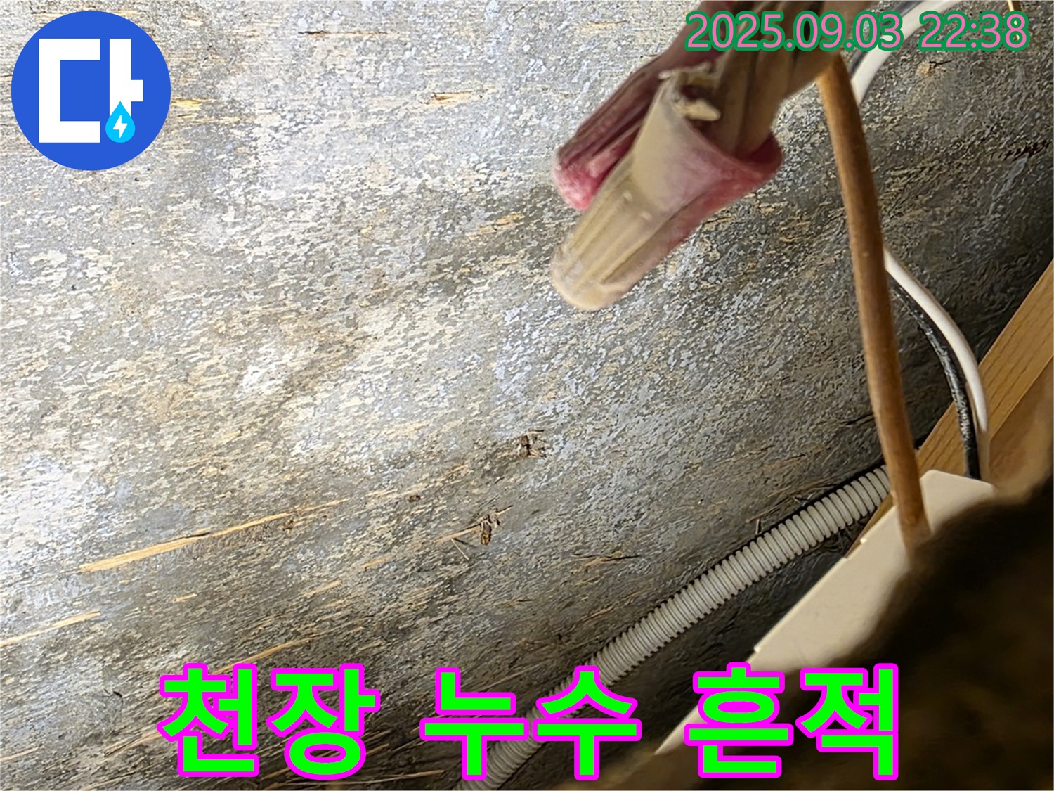 용산구 한강로2가 누수 - 천장에 생긴 누수 흔적
