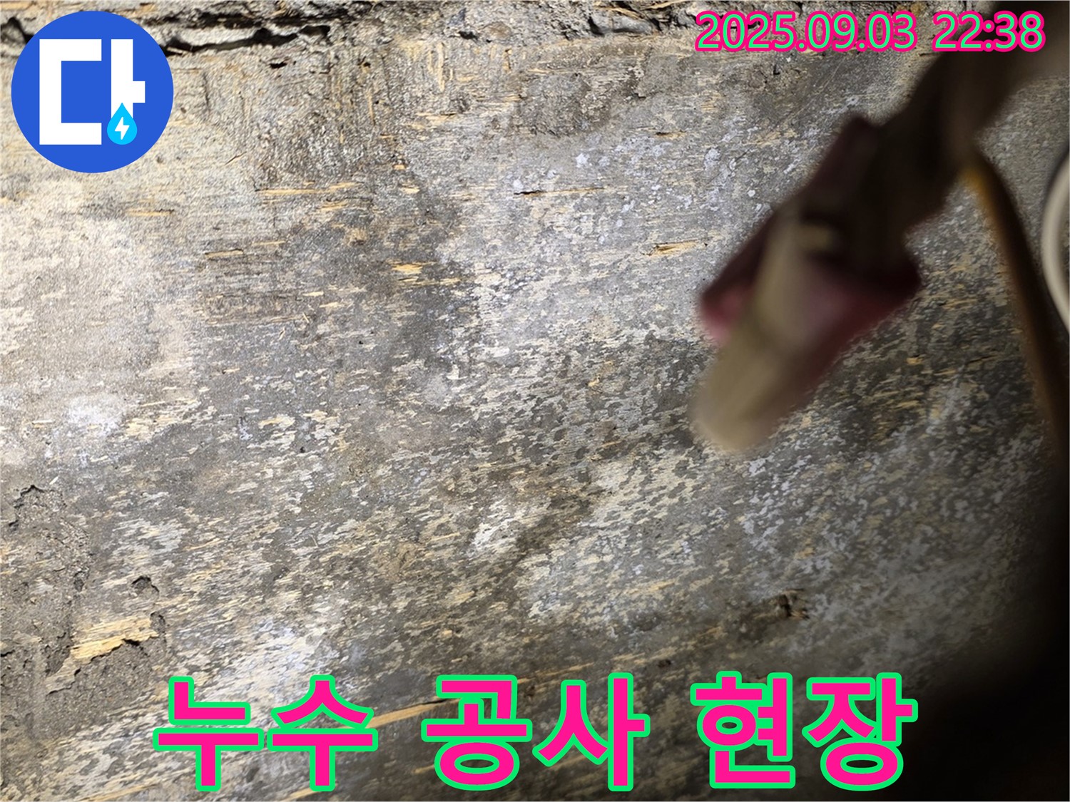 한강로2가 누수 공사 현장 - 곰팡이 누수 해결 노력