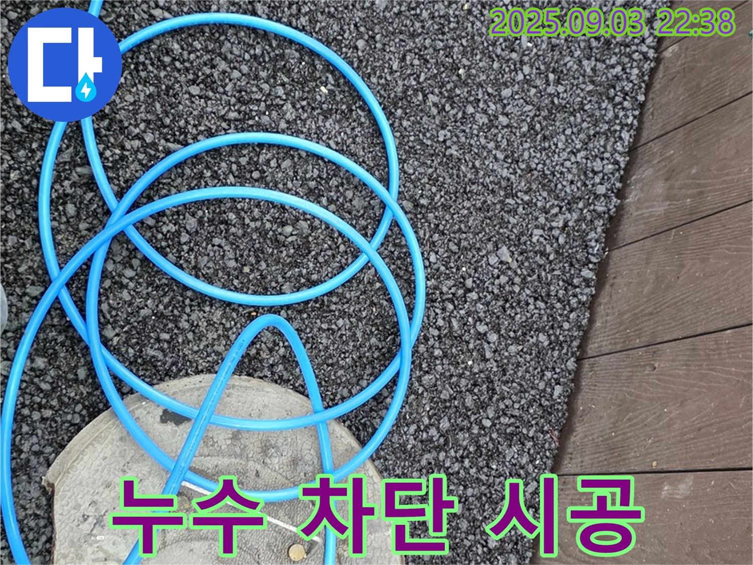 한강로2가 누수 차단 시공 - 완벽한 누수 차단을 위한 꼼꼼한 시공 과정입니다.