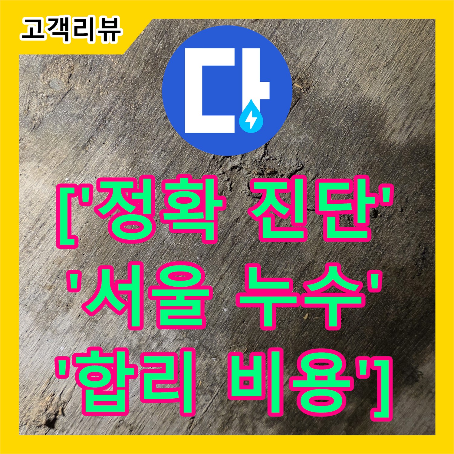 한강로2가 누수탐지비용, 상가 건물 누수 해결 과정