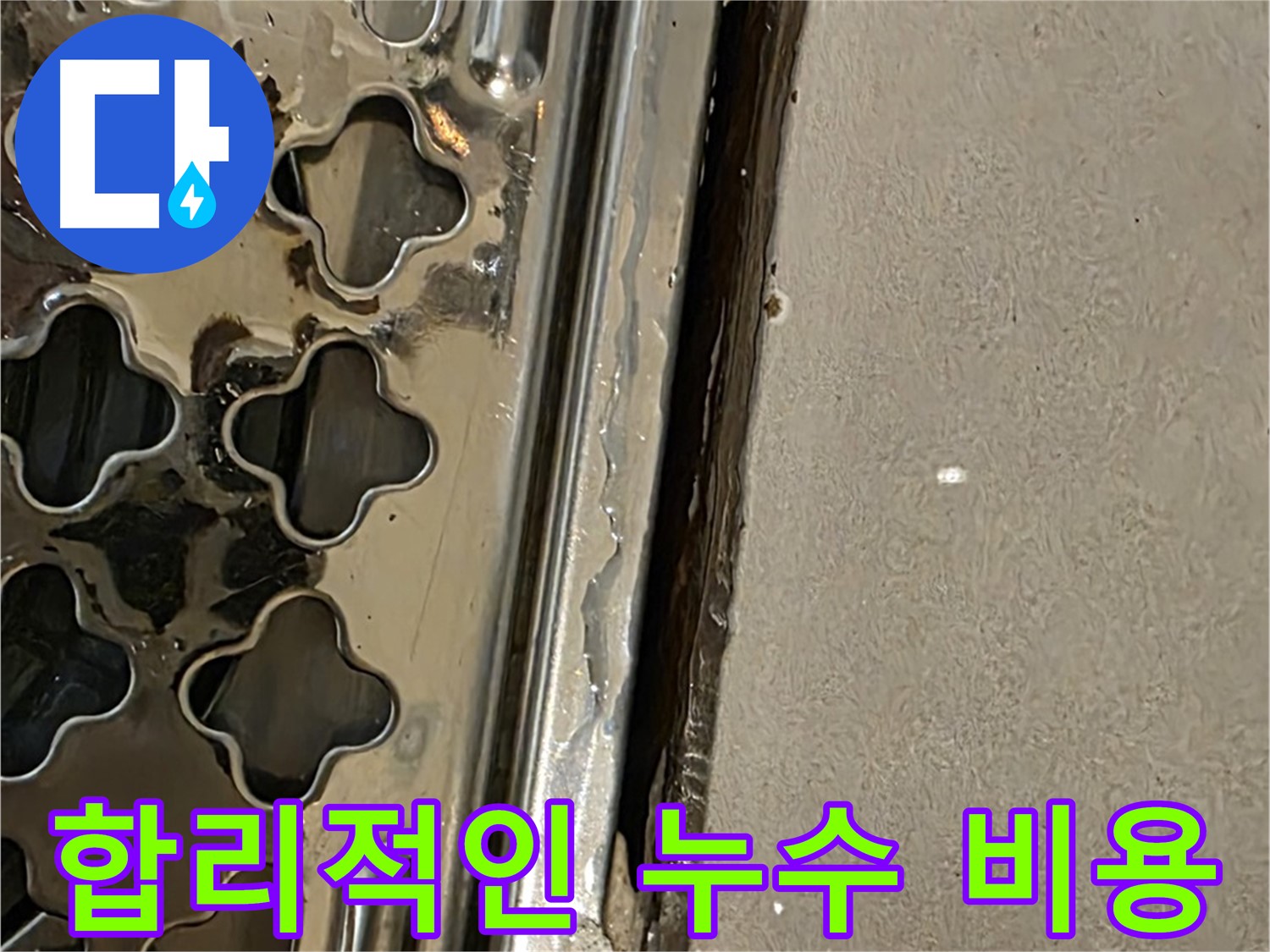 합리적인 누수 비용 - 투명한 견적 및 정확한 시공