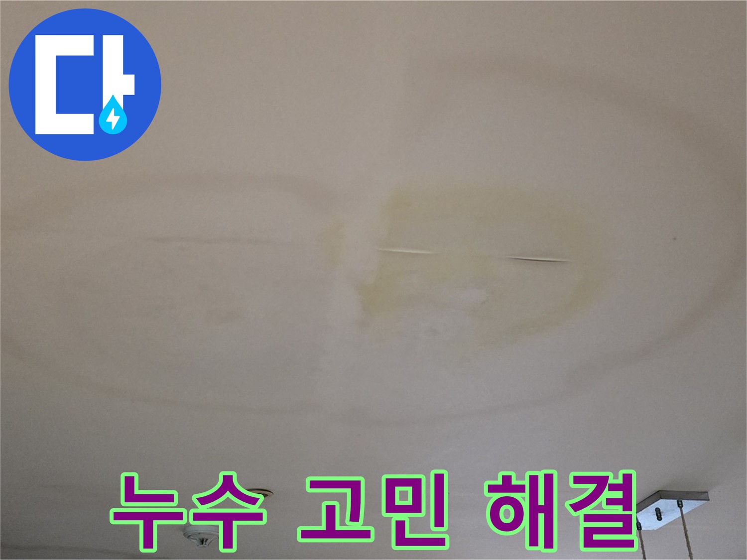 누수 고민 - 확실하게 해결