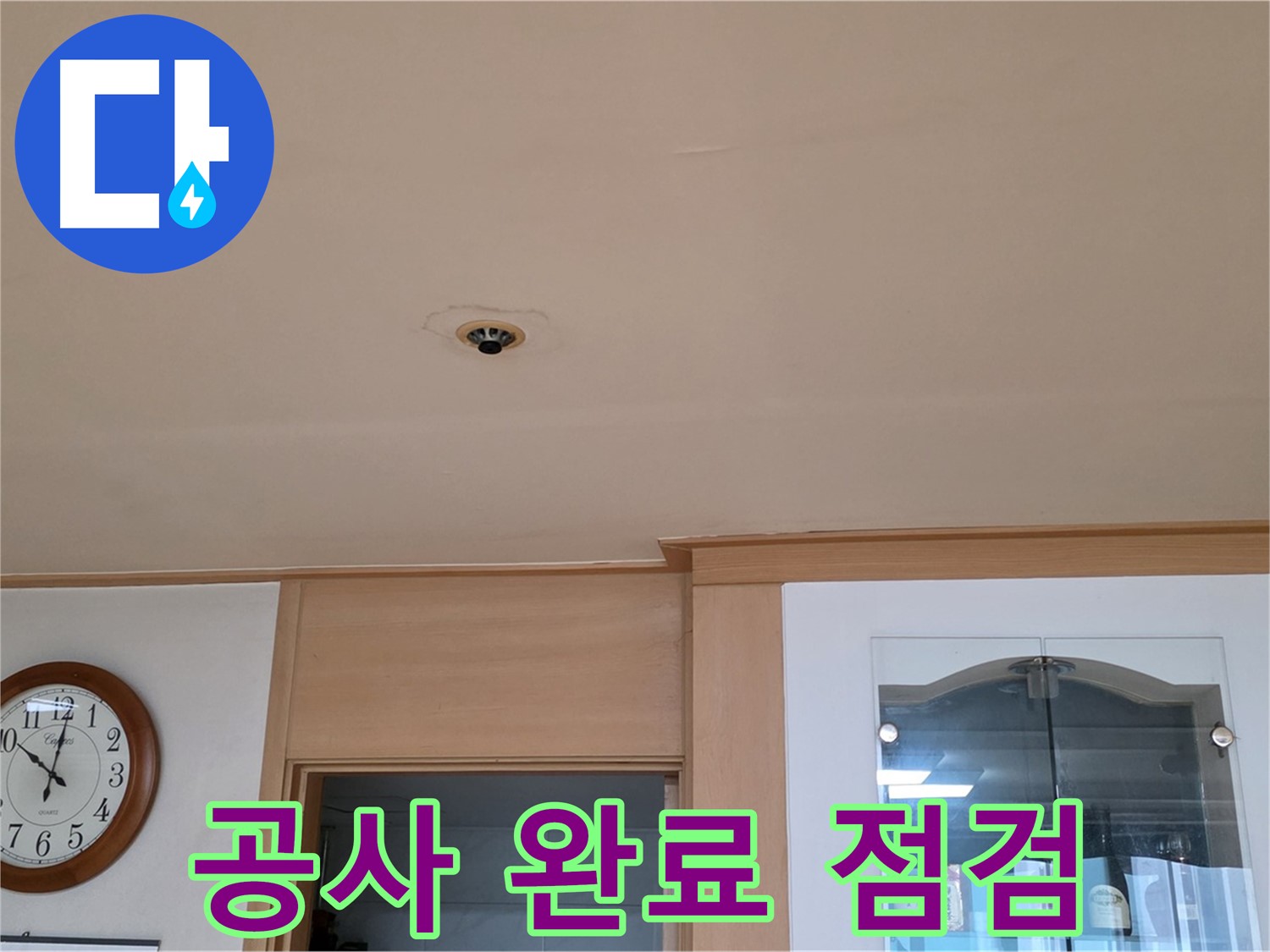 누수 공사 완료 후 점검 - 동대문구 누수