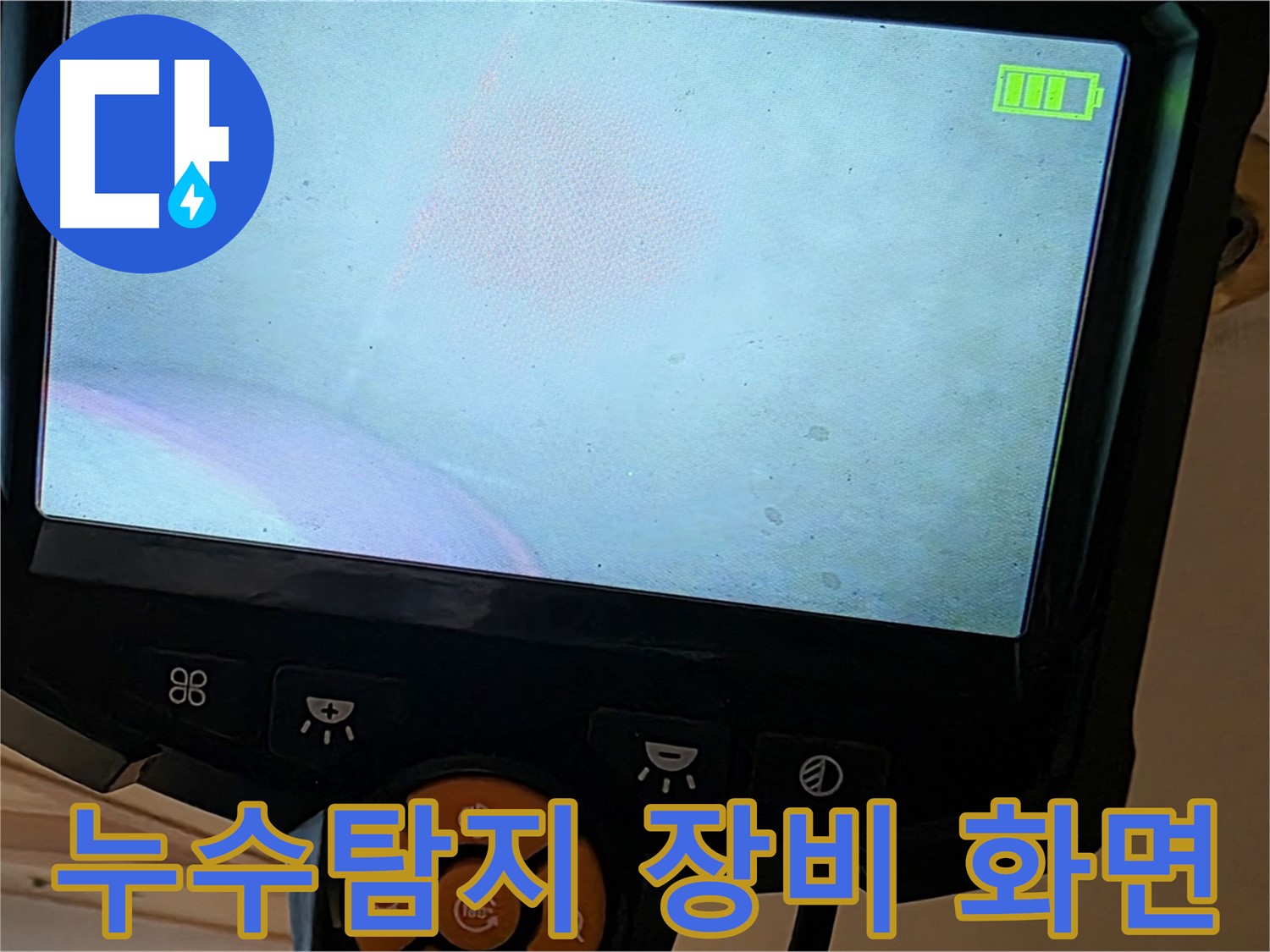누수탐지 - 최신 장비로 정밀하게 누수 위치를 파악합니다.