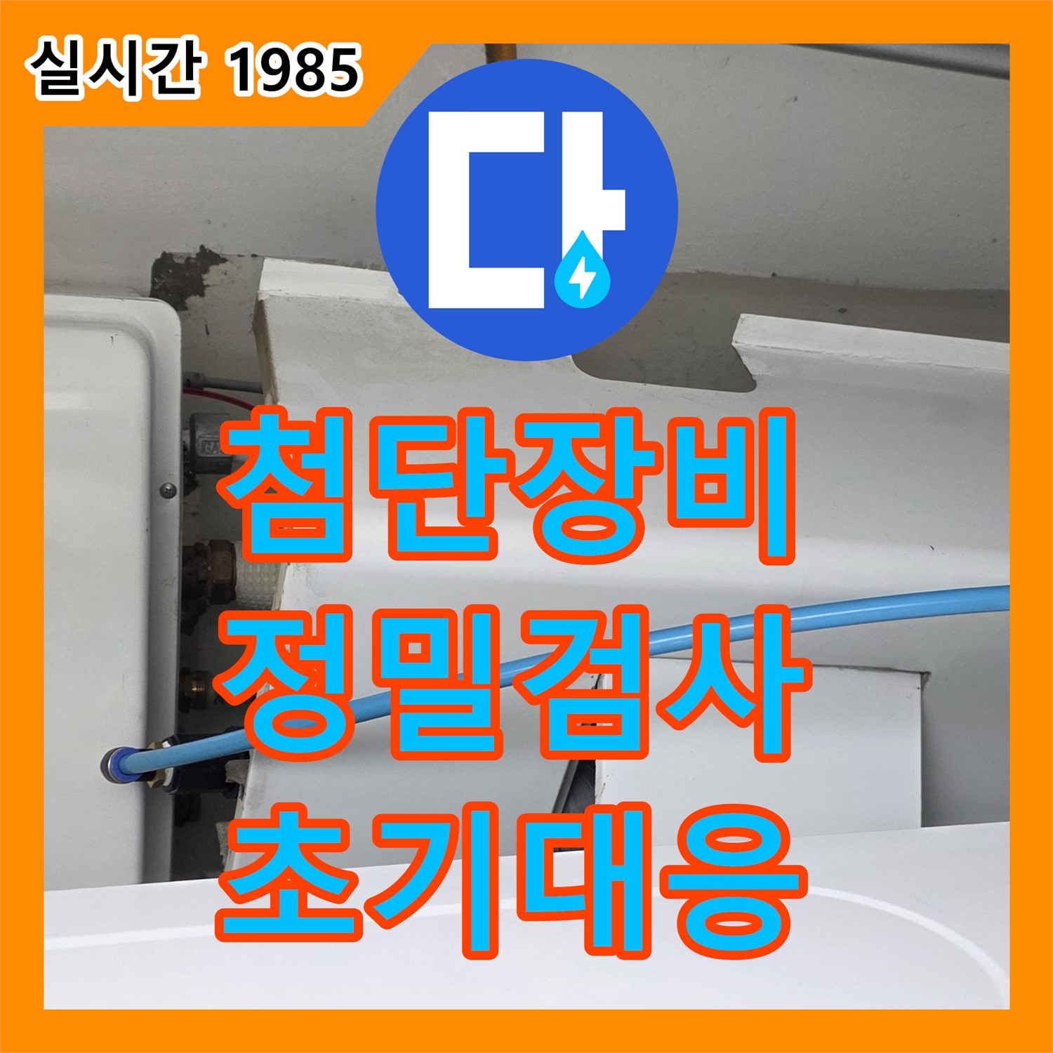 누수탐지전문가, 장안동 꼼꼼한 점검 및 첨단 장비 활용