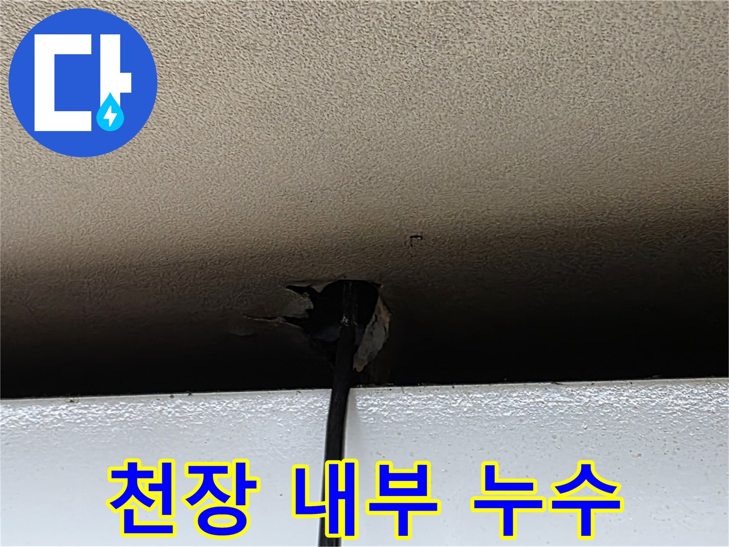 동대문구 누수 - 천장 내부의 숨은 누수까지 완벽하게 해결