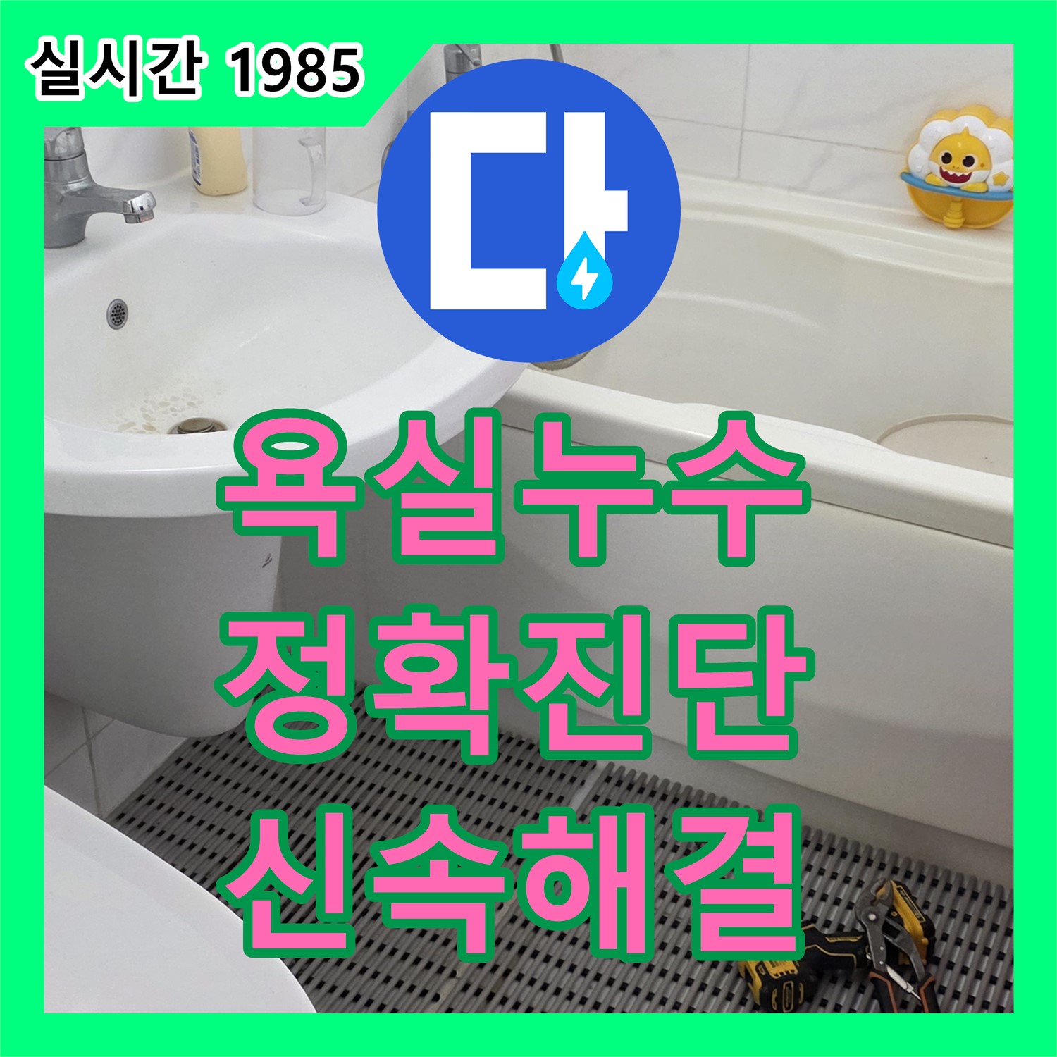 동대문구, 누수탐지전문가가 욕실 누수 완벽 진단
