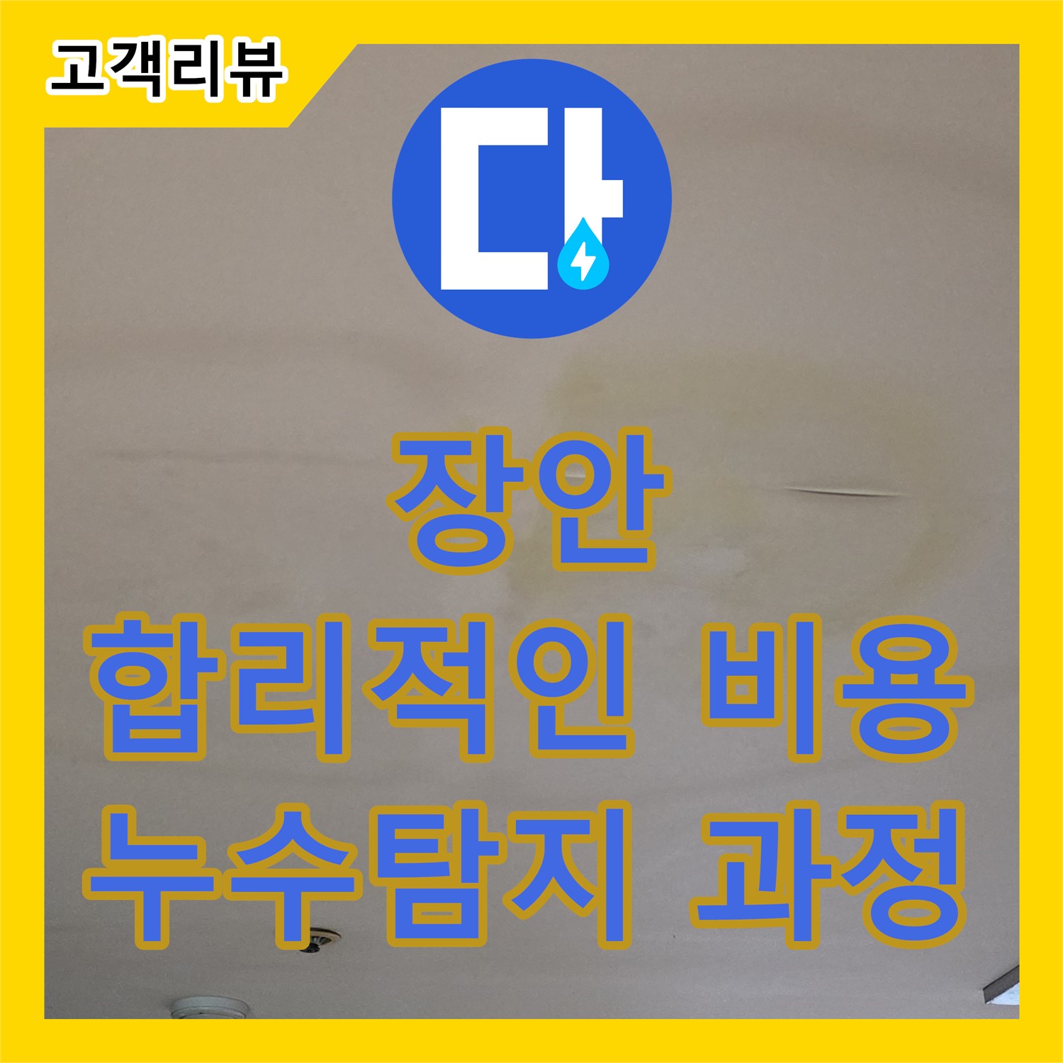 동대문구 장안 누수공사비용, 스프링클러 배관 누수 탐지 과정