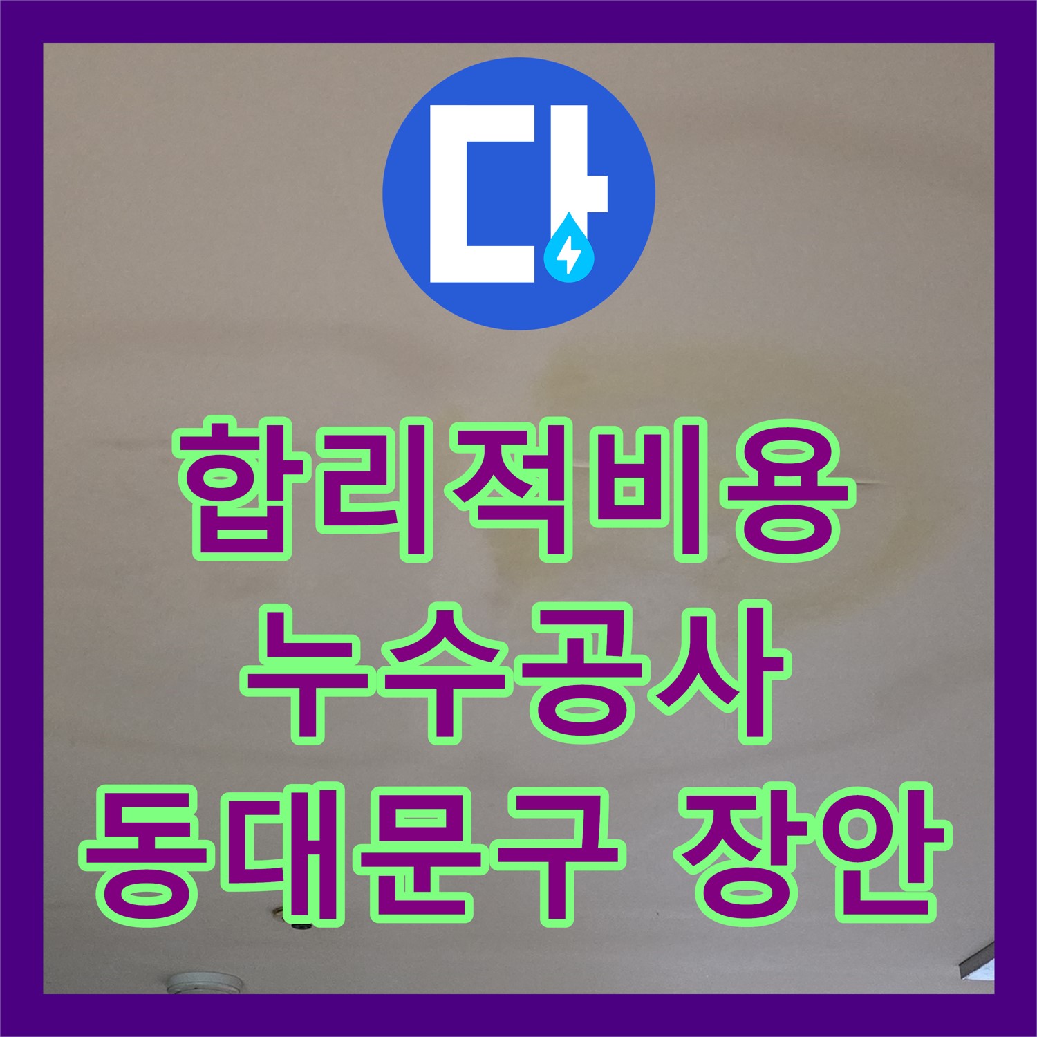 동대문구 장안 누수공사비용, 합리적인 스프링클러 누수 공사