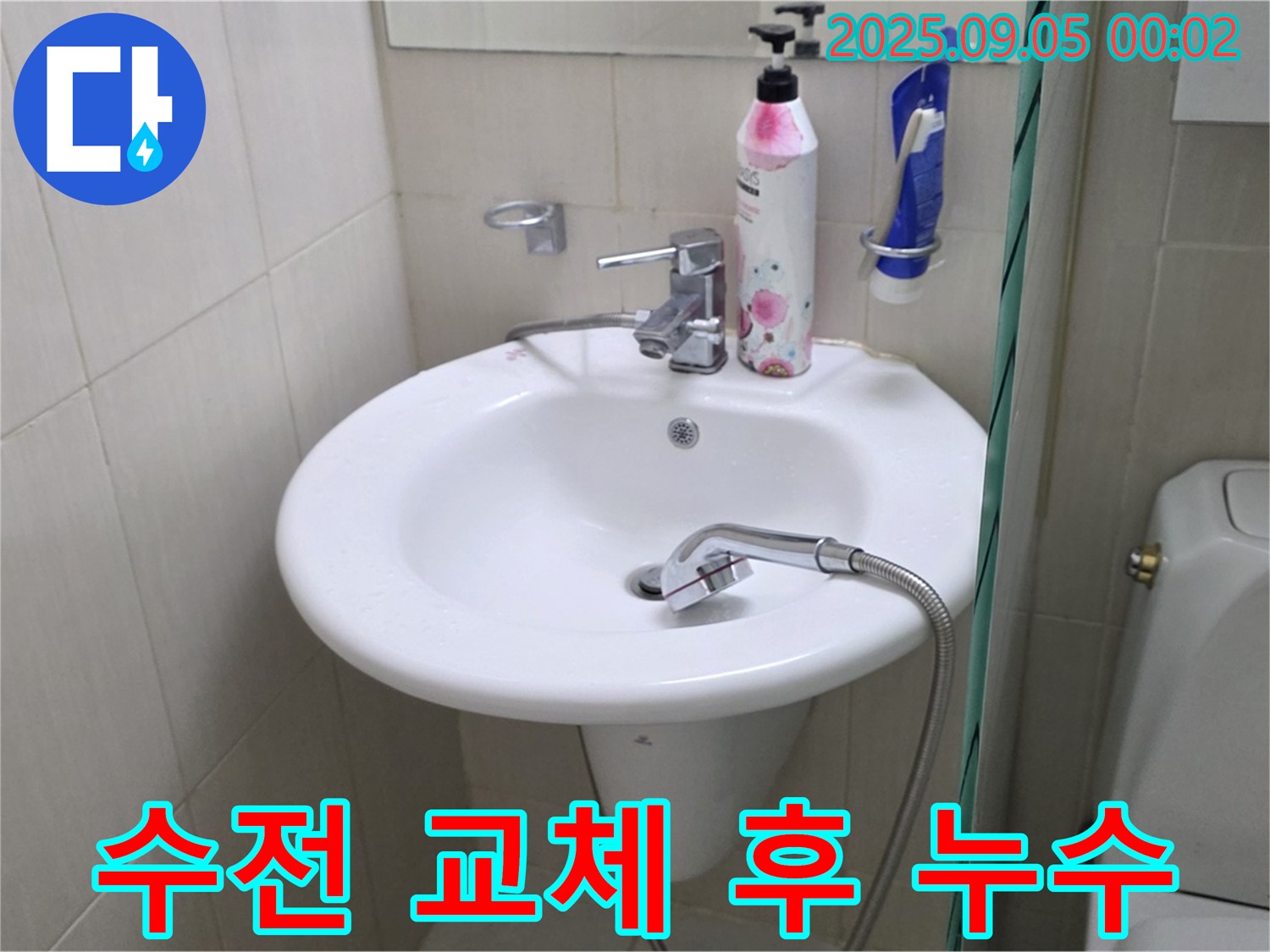 세면대 수전 교체 후 누수 - 재점검 필수