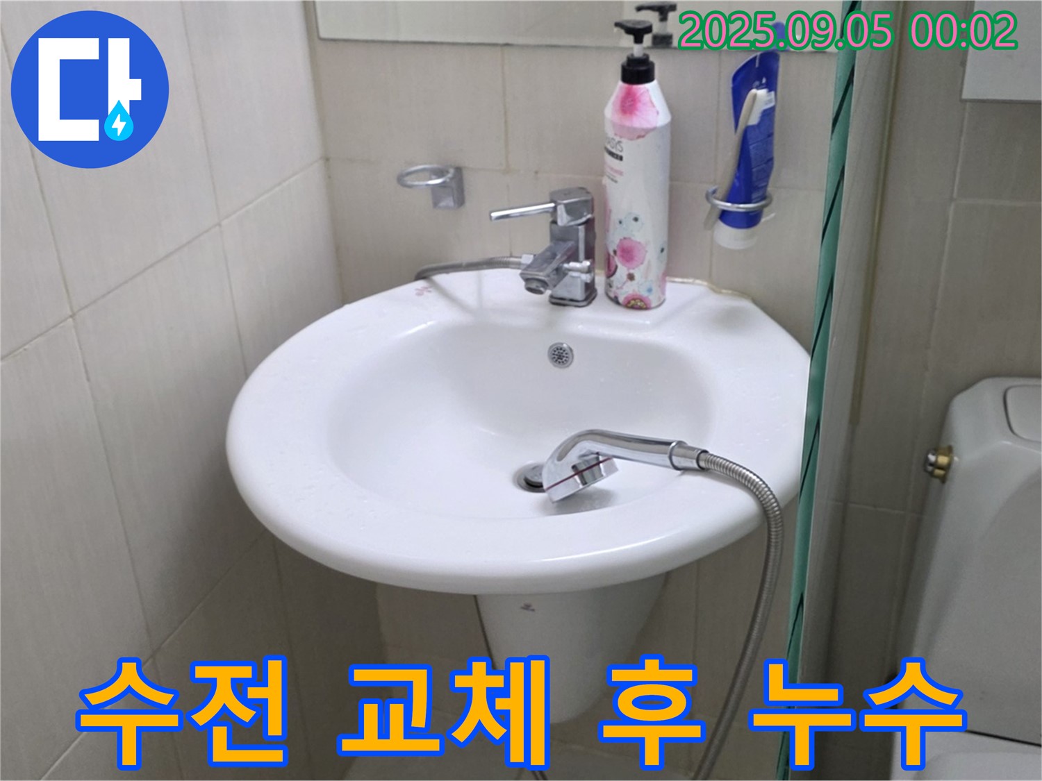 세면대 수전 교체 후 누수 - 재점검 필수
